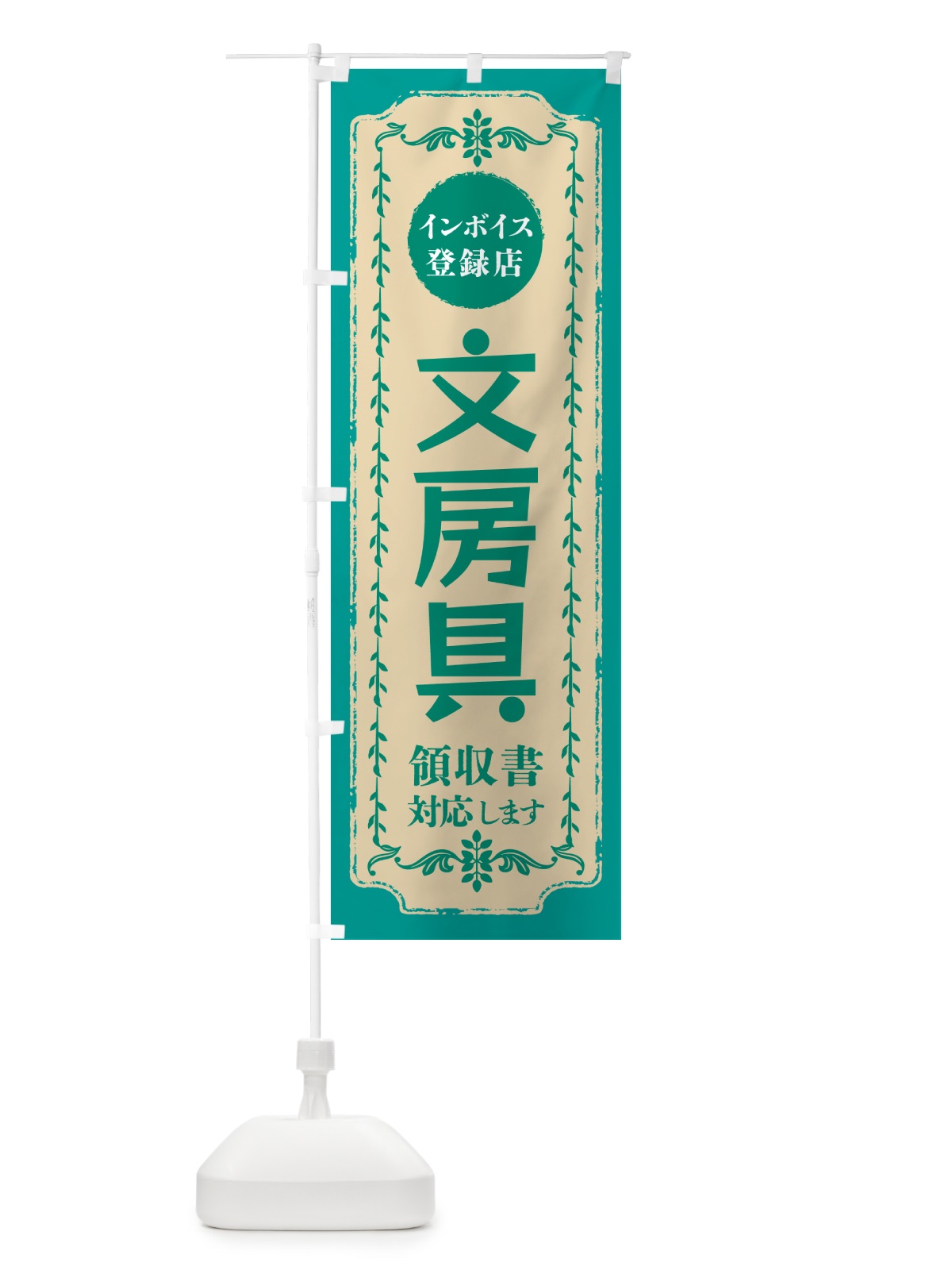 のぼり 文房具・インボイス登録店 のぼり旗 NC56(デザイン【B】)