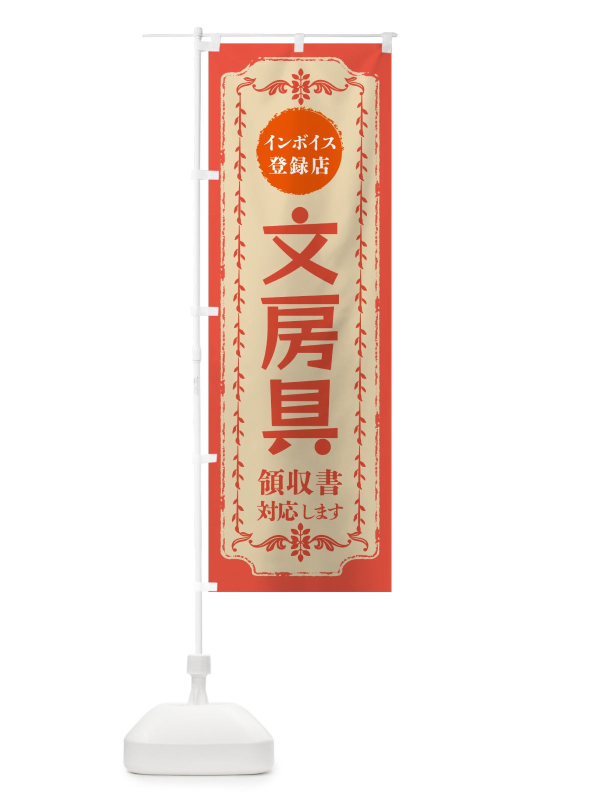 のぼり 文房具・インボイス登録店 のぼり旗 NC56(デザイン【C】)