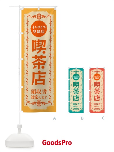 のぼり 喫茶店・インボイス登録店 のぼり旗 NC57