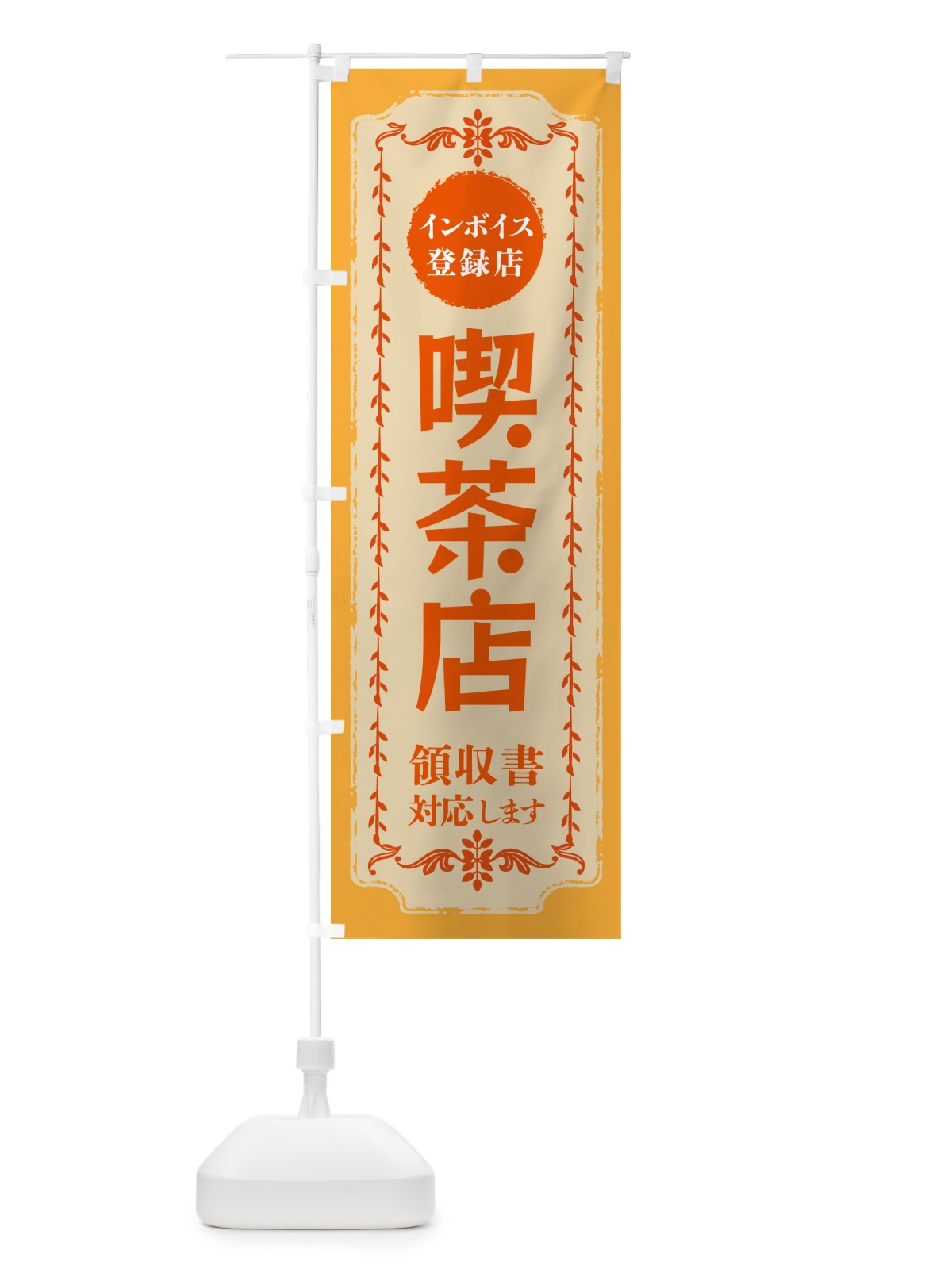 のぼり 喫茶店・インボイス登録店 のぼり旗 NC57(デザイン【A】)