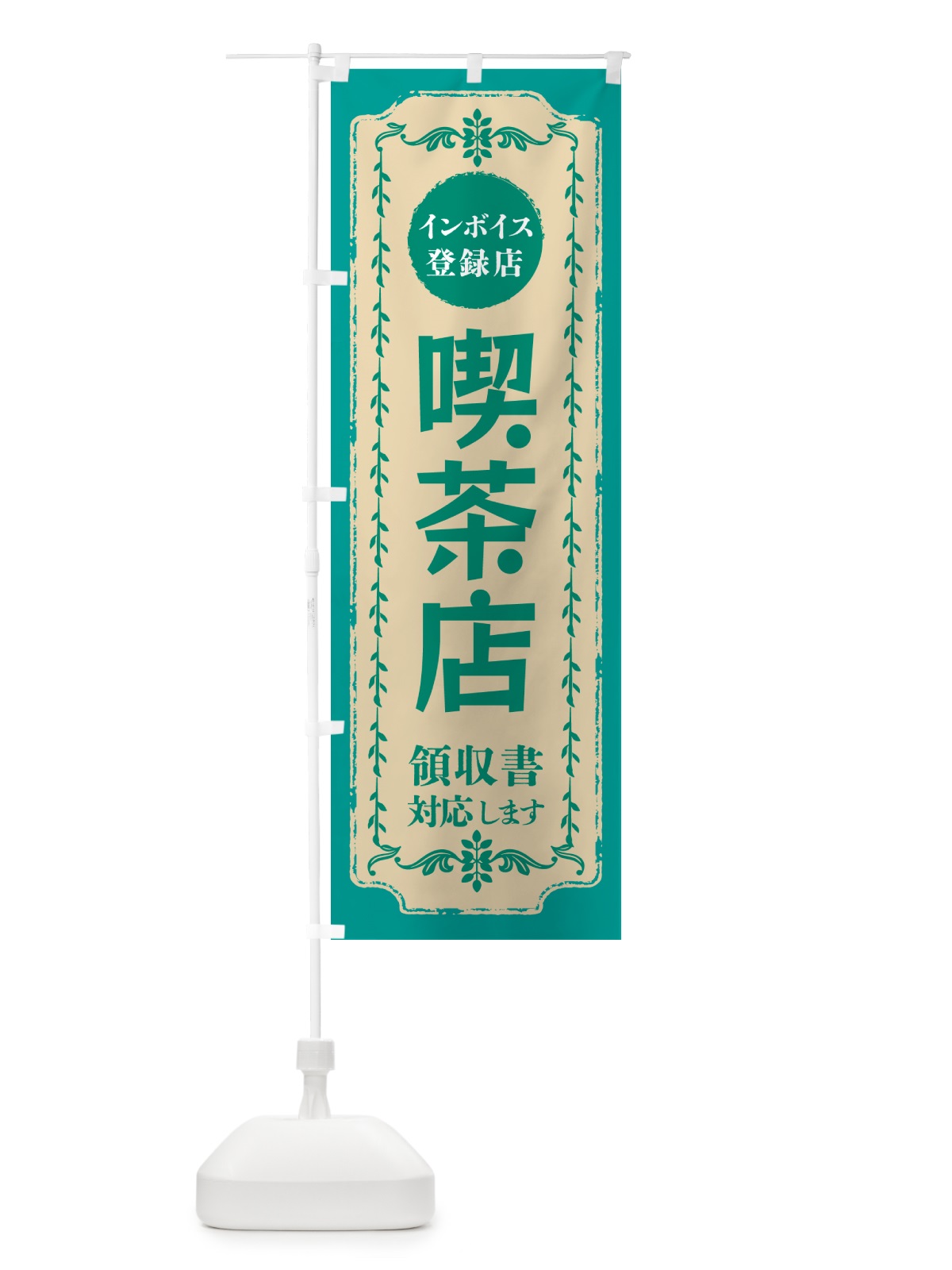 のぼり 喫茶店・インボイス登録店 のぼり旗 NC57(デザイン【B】)