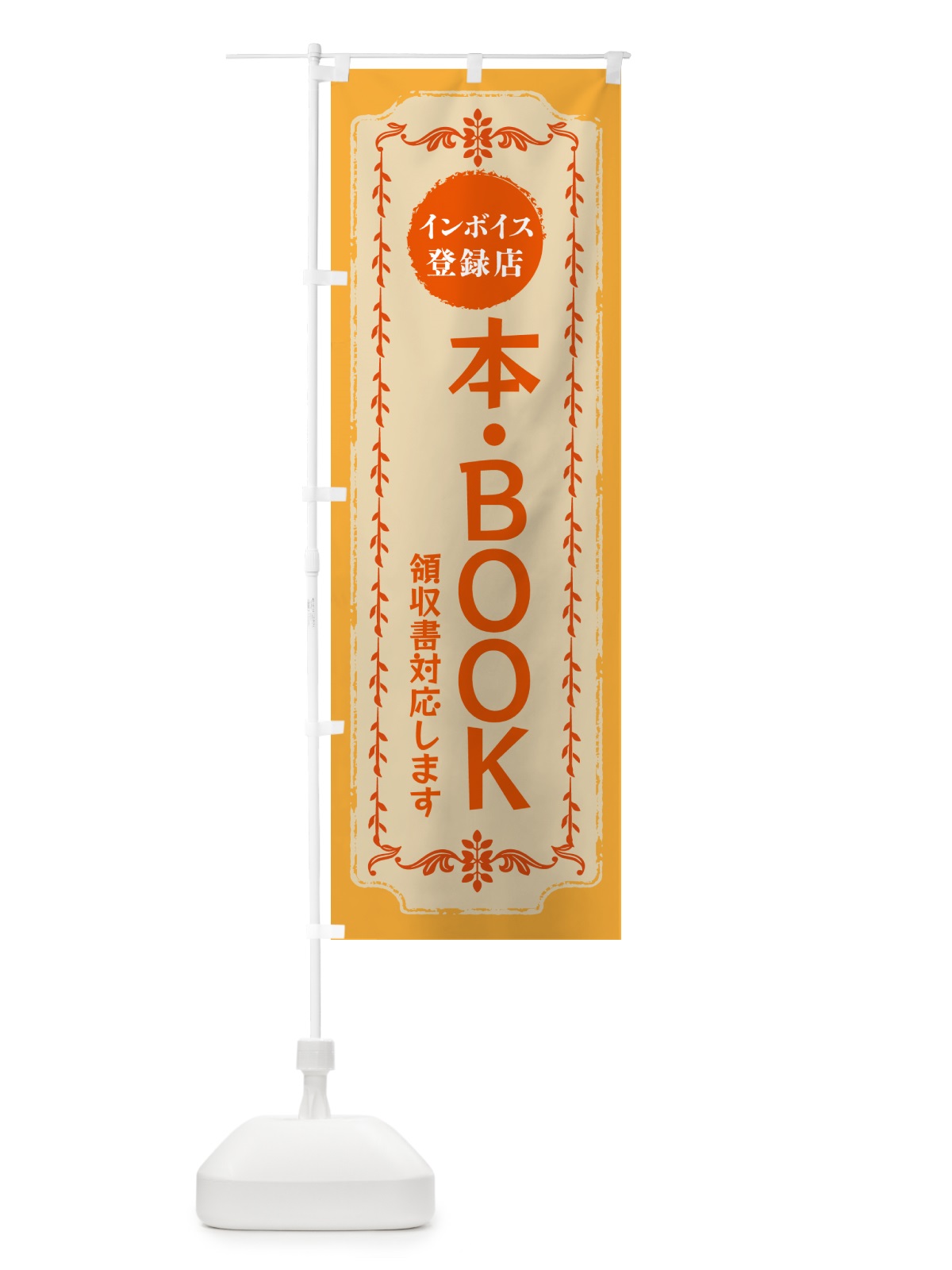 のぼり 本・BOOK・インボイス登録店 のぼり旗 NC59(デザイン【A】)