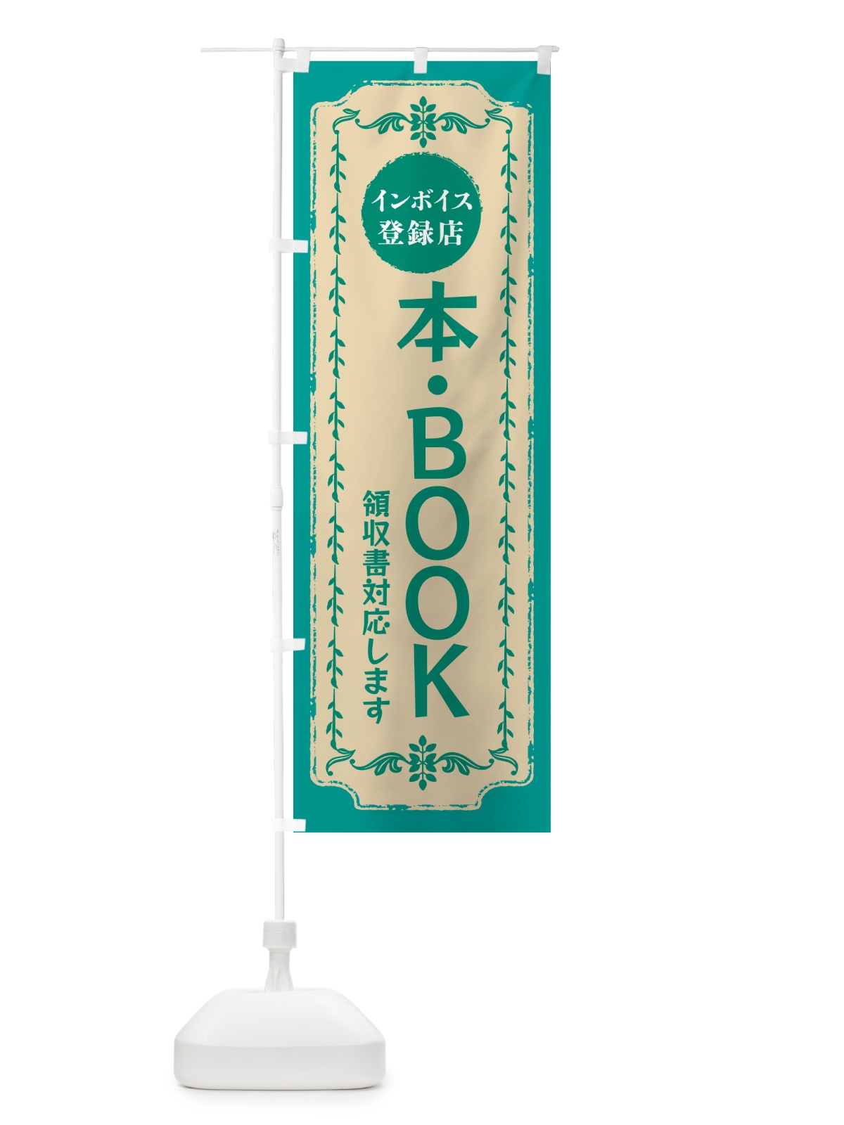 のぼり 本・BOOK・インボイス登録店 のぼり旗 NC59(デザイン【B】)