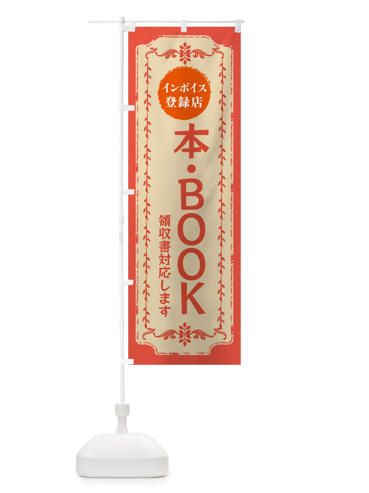 のぼり 本・BOOK・インボイス登録店 のぼり旗 NC59(デザイン【C】)