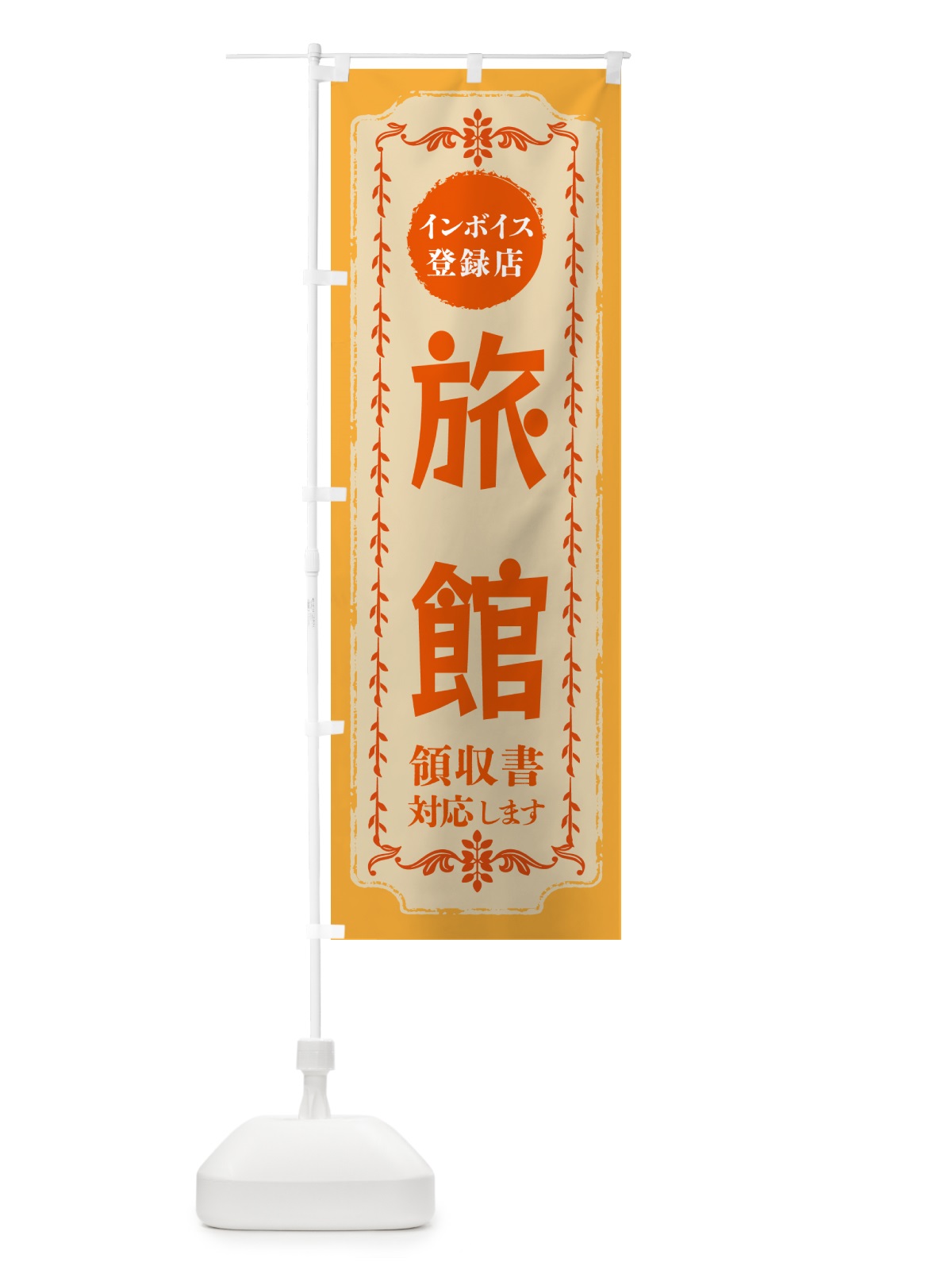 のぼり 旅館・インボイス登録店 のぼり旗 NC5C(デザイン【A】)