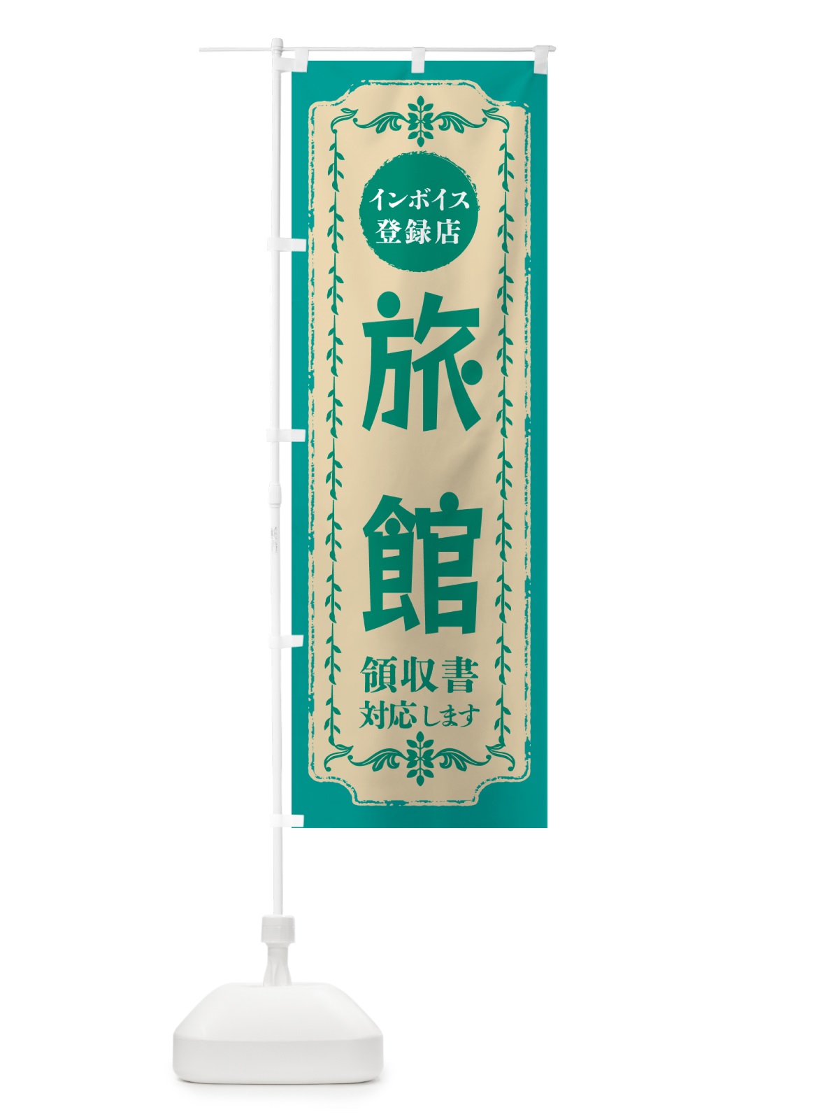 のぼり 旅館・インボイス登録店 のぼり旗 NC5C(デザイン【B】)
