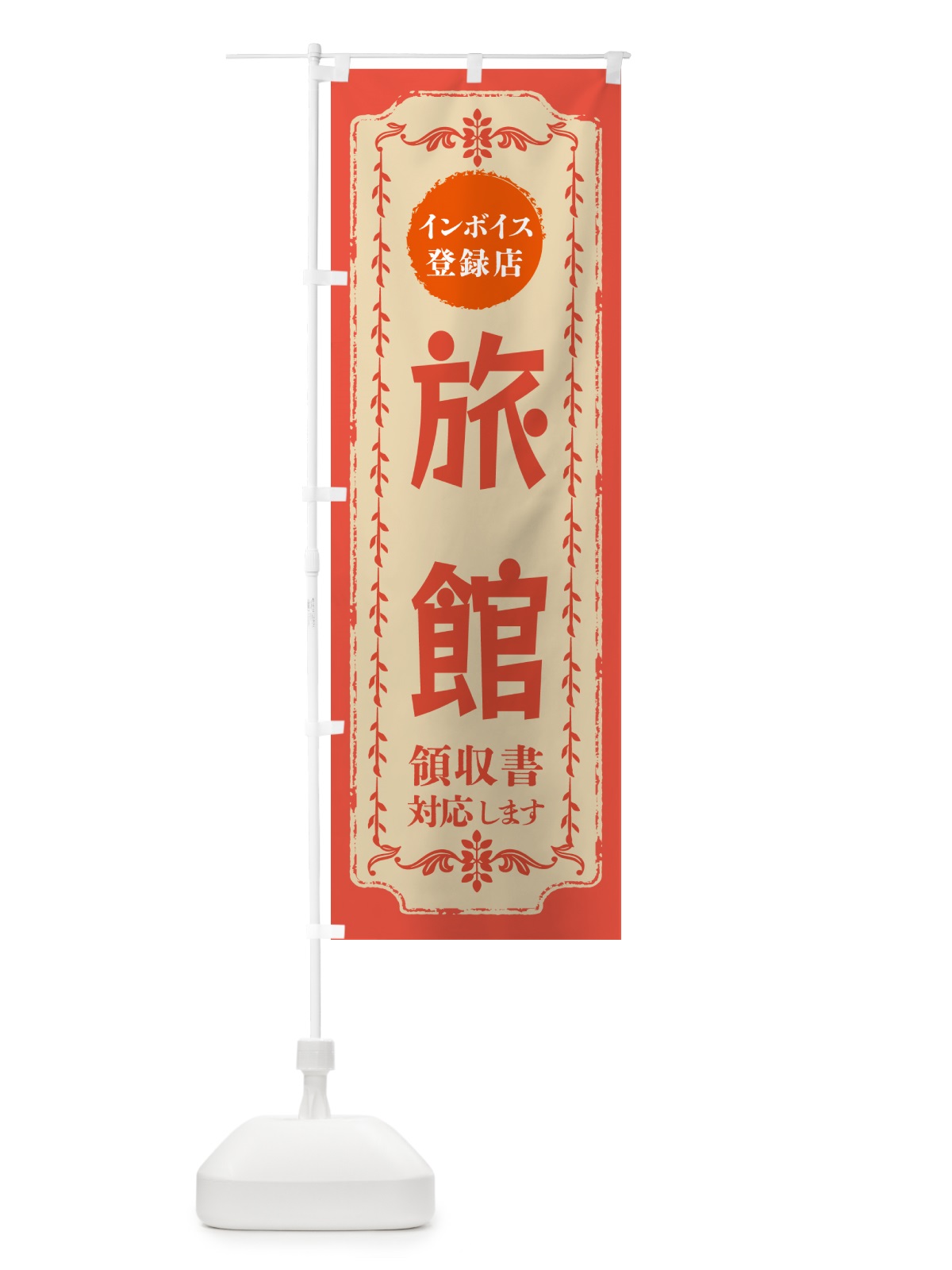 のぼり 旅館・インボイス登録店 のぼり旗 NC5C(デザイン【C】)