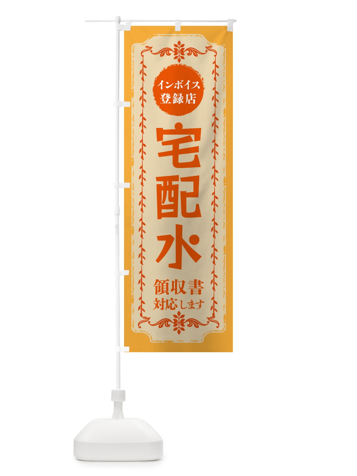 のぼり 宅配水・インボイス登録店 のぼり旗 NC5E(デザイン【A】)