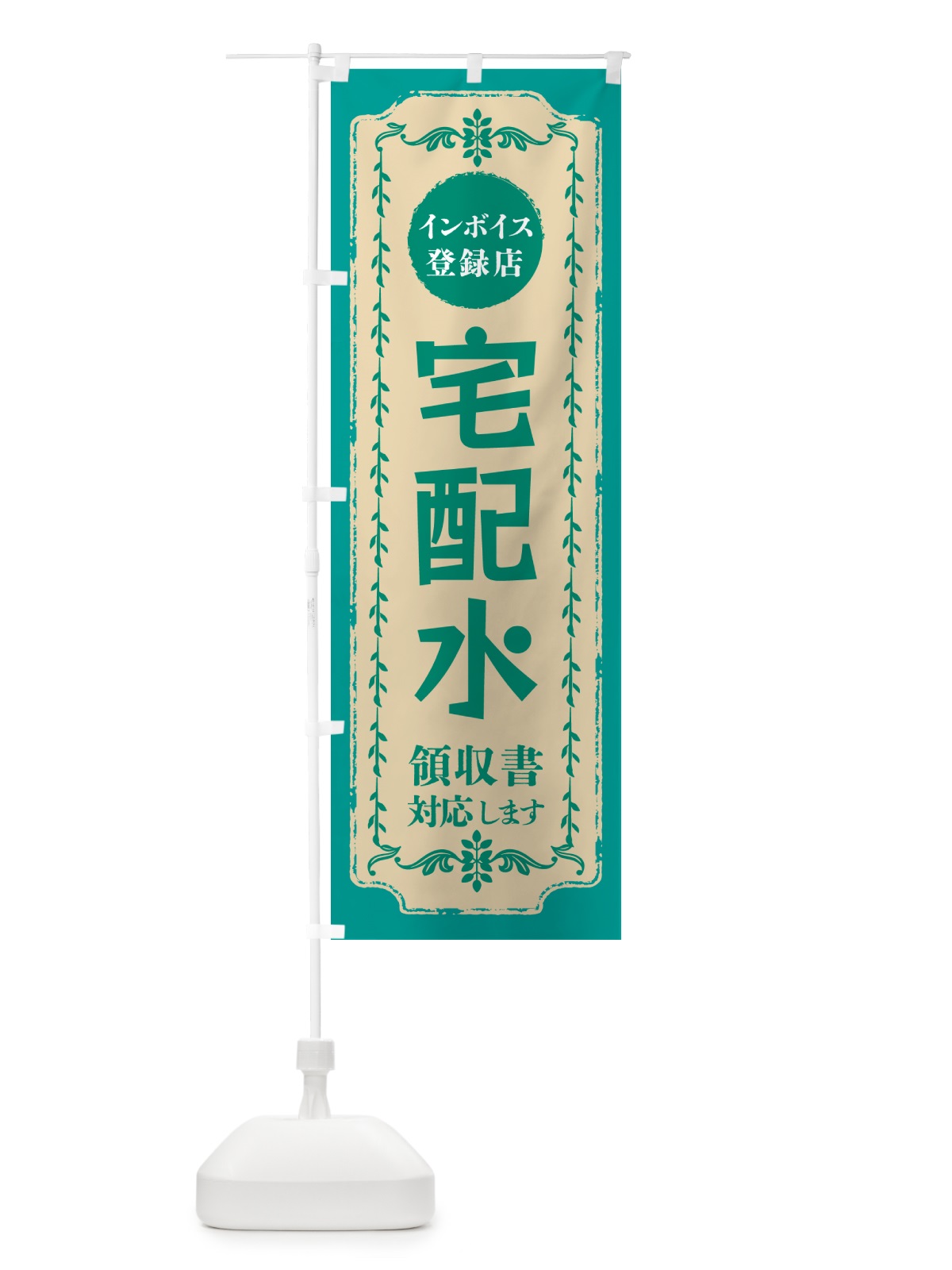 のぼり 宅配水・インボイス登録店 のぼり旗 NC5E(デザイン【B】)
