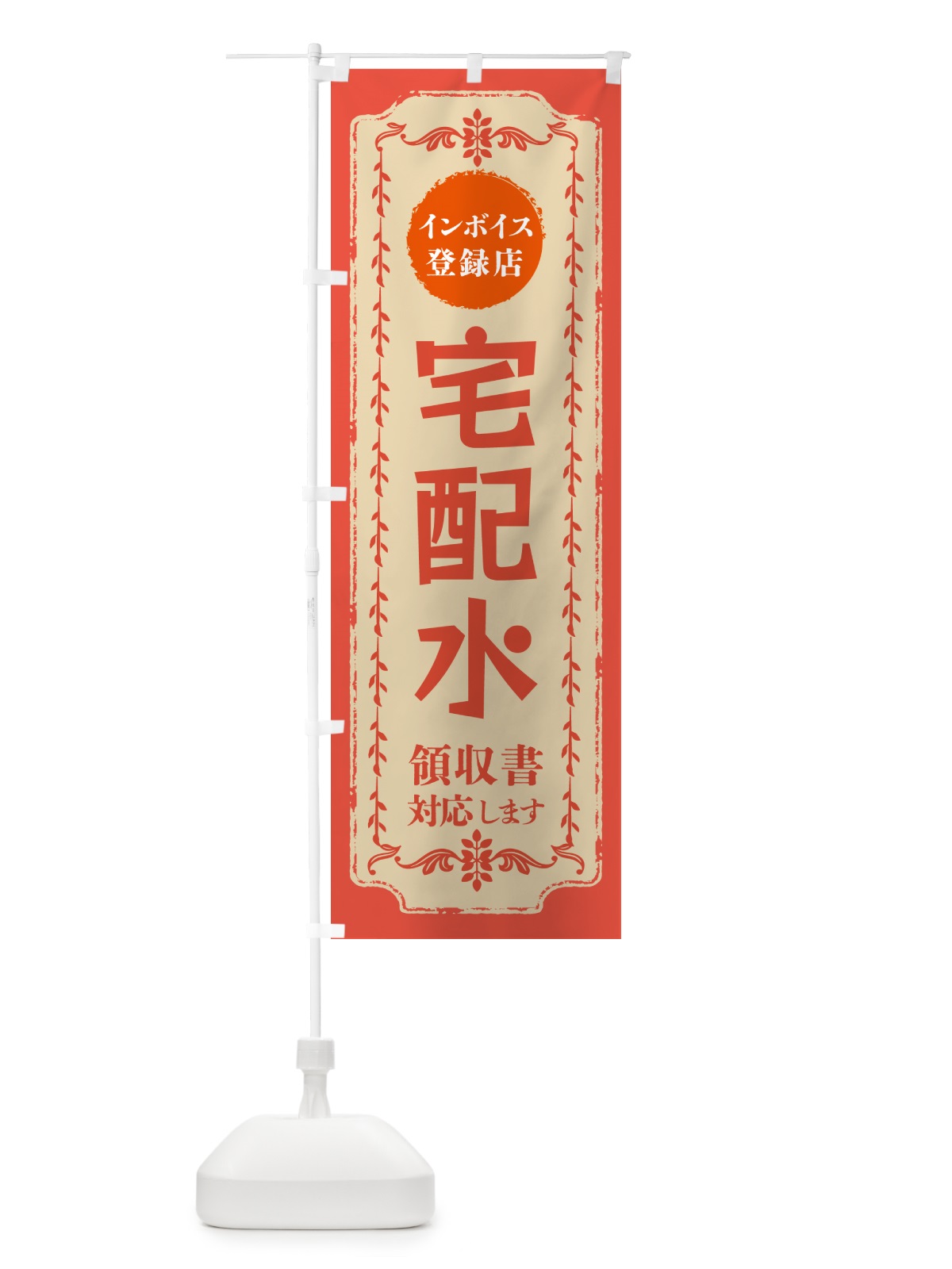 のぼり 宅配水・インボイス登録店 のぼり旗 NC5E(デザイン【C】)