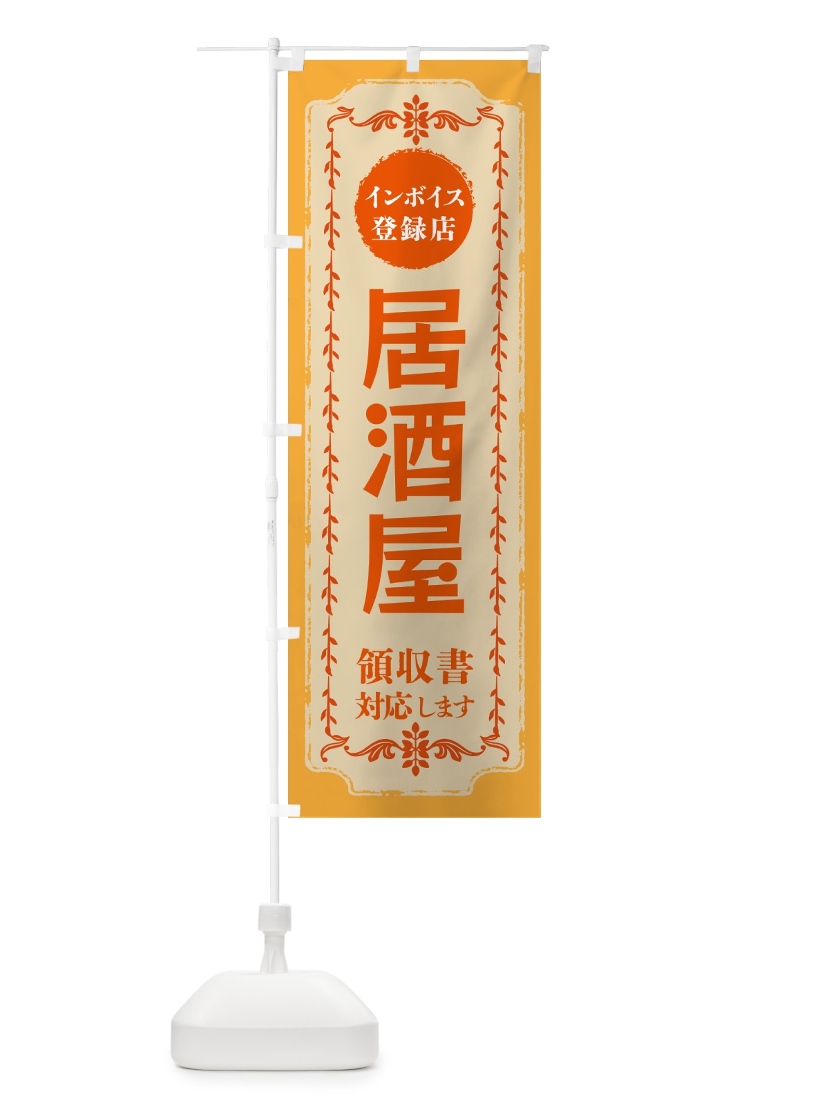 のぼり 居酒屋・インボイス登録店 のぼり旗 NC5F(デザイン【A】)