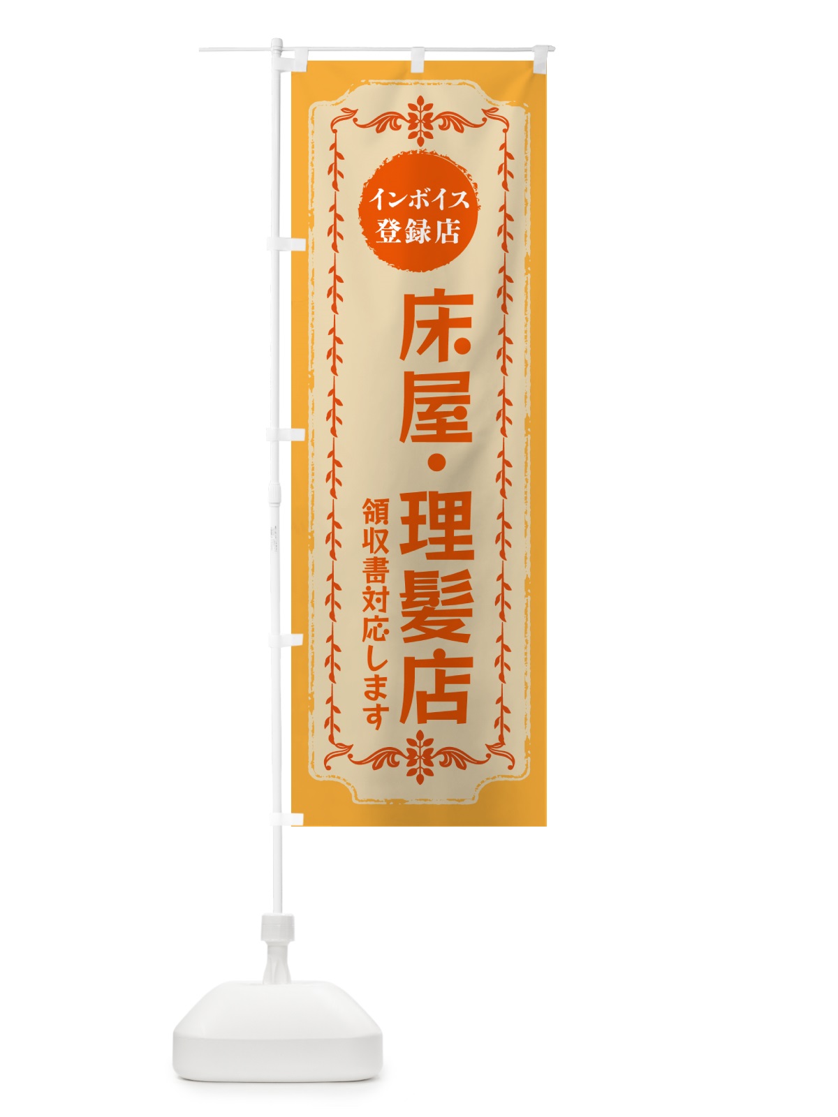 のぼり 床屋・理髪店・インボイス登録店 のぼり旗 NC5G(デザイン【A】)
