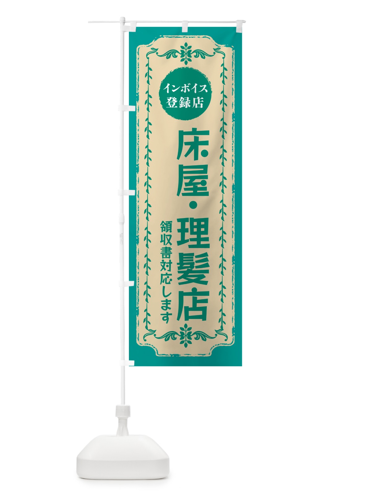 のぼり 床屋・理髪店・インボイス登録店 のぼり旗 NC5G(デザイン【B】)