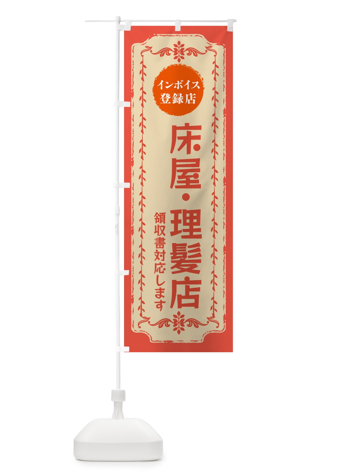 のぼり 床屋・理髪店・インボイス登録店 のぼり旗 NC5G(デザイン【C】)