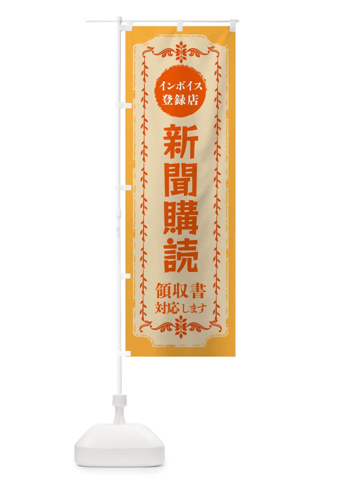 のぼり 新聞購読・インボイス登録店 のぼり旗 NC5J(デザイン【A】)
