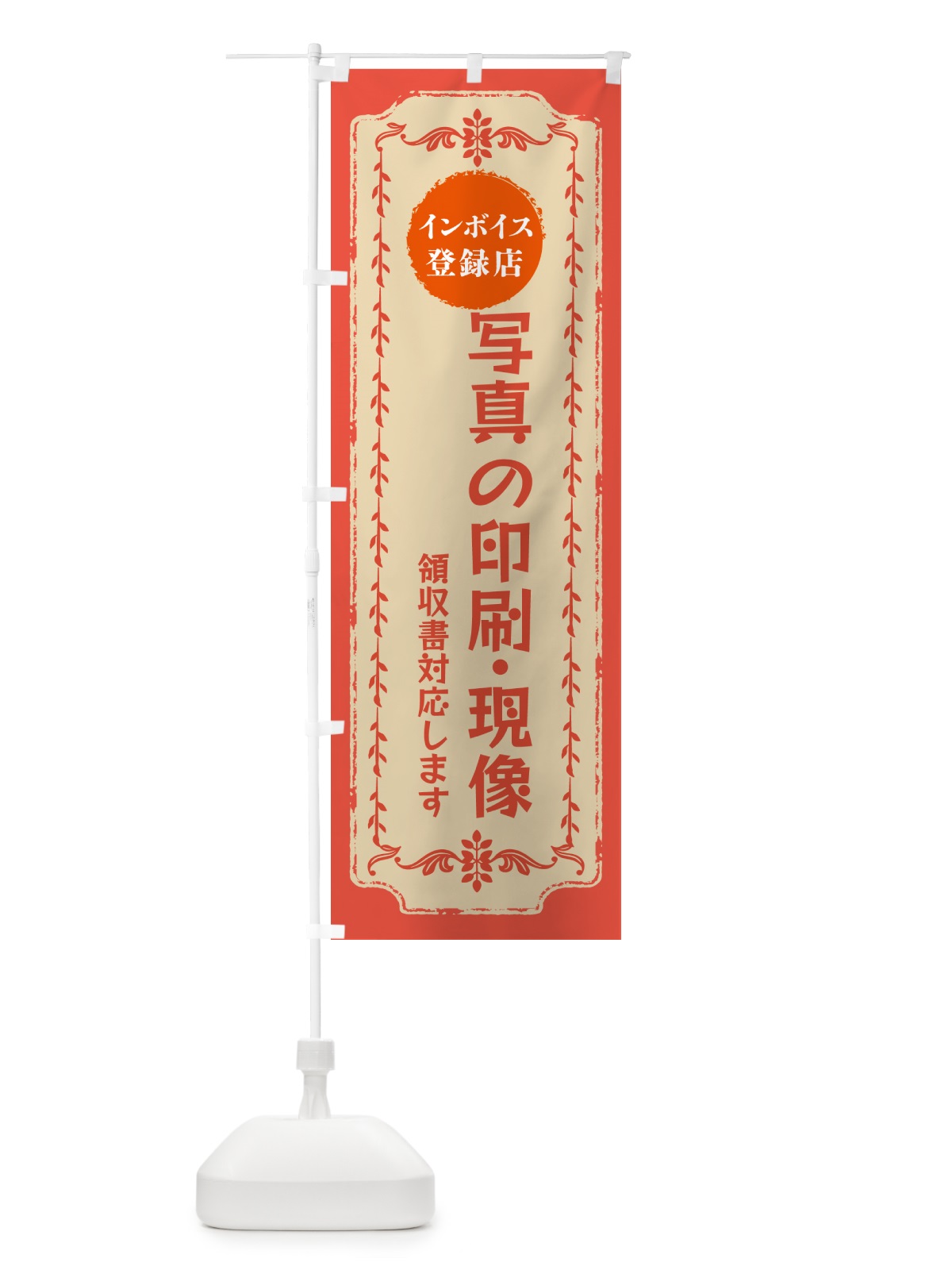 のぼり 写真の印刷・現像・インボイス登録店 のぼり旗 NC5K(デザイン【C】)