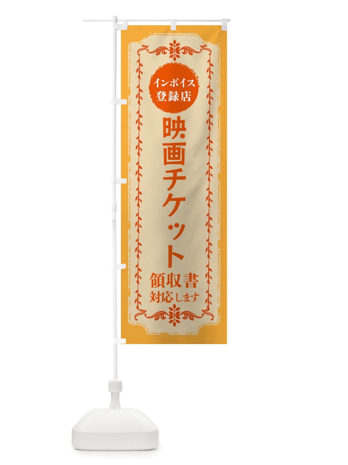 のぼり 映画チケット・インボイス登録店 のぼり旗 NC5L(デザイン【A】)