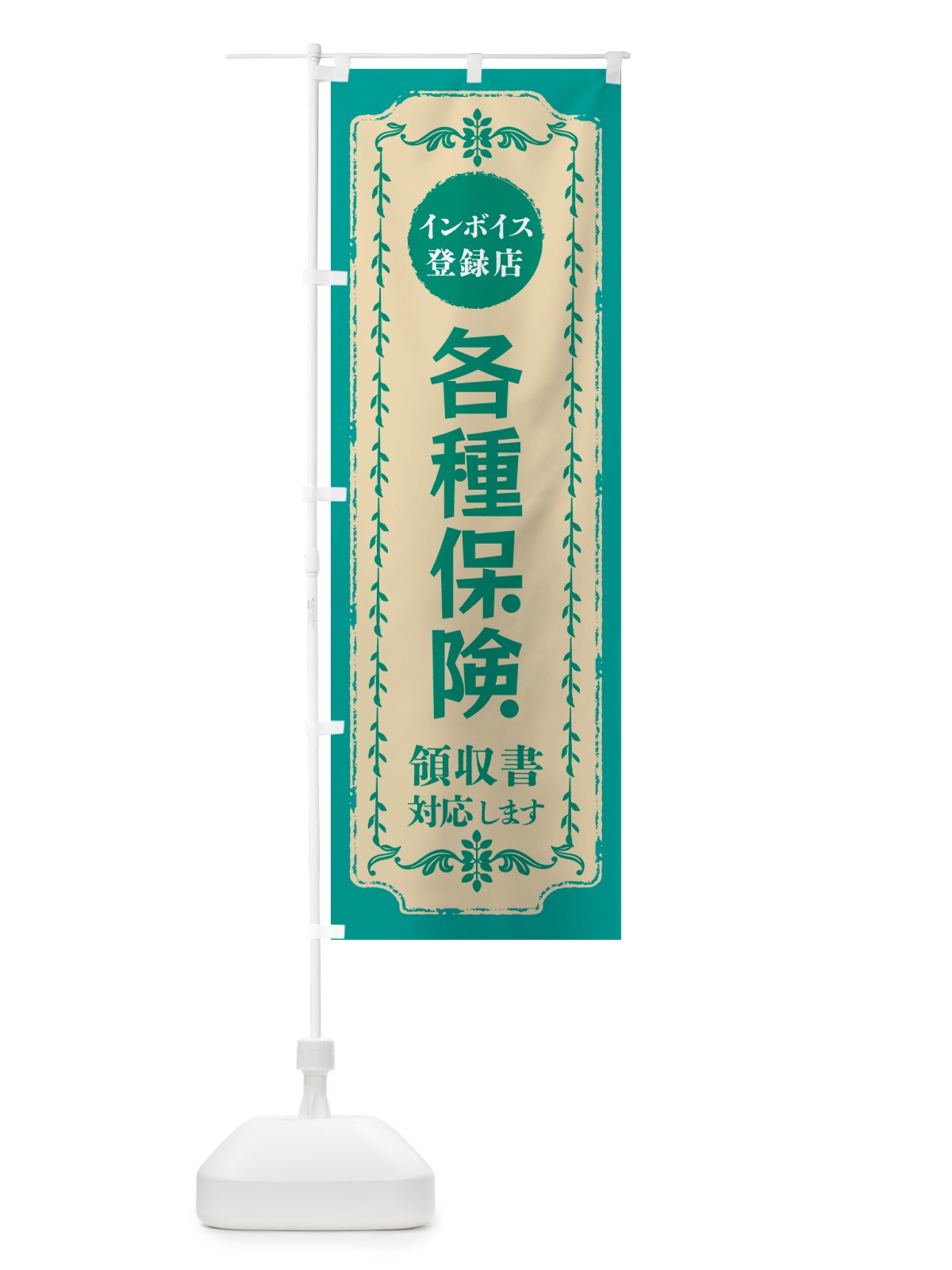 のぼり 各種保険・インボイス登録店 のぼり旗 NC5Y(デザイン【B】)