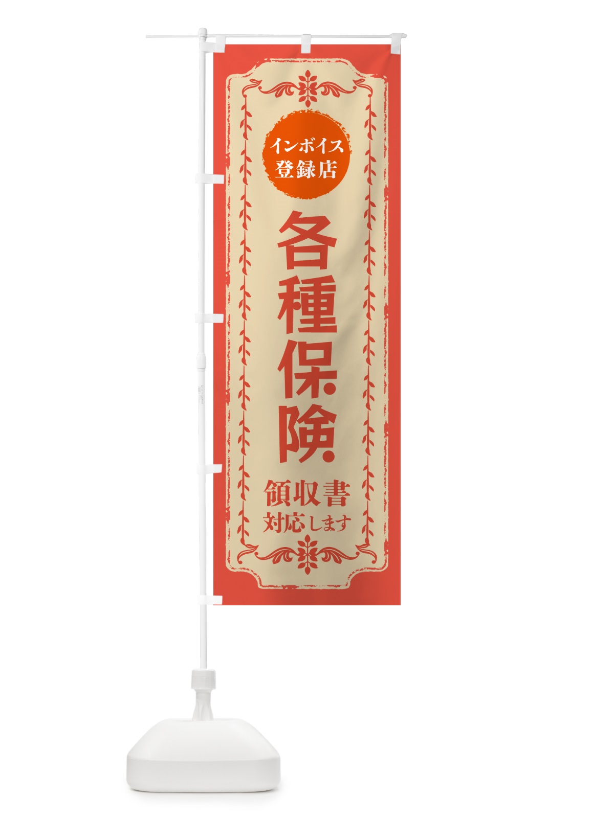 のぼり 各種保険・インボイス登録店 のぼり旗 NC5Y(デザイン【C】)