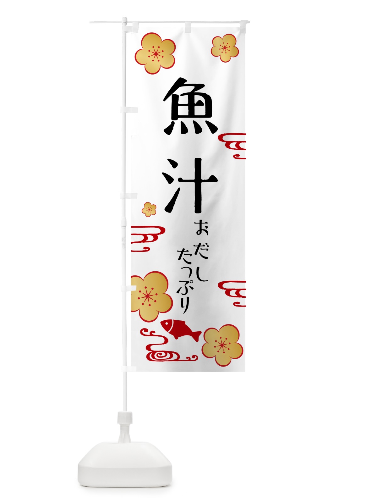 のぼり 魚汁・和食 のぼり旗 NC62(デザイン【A】)