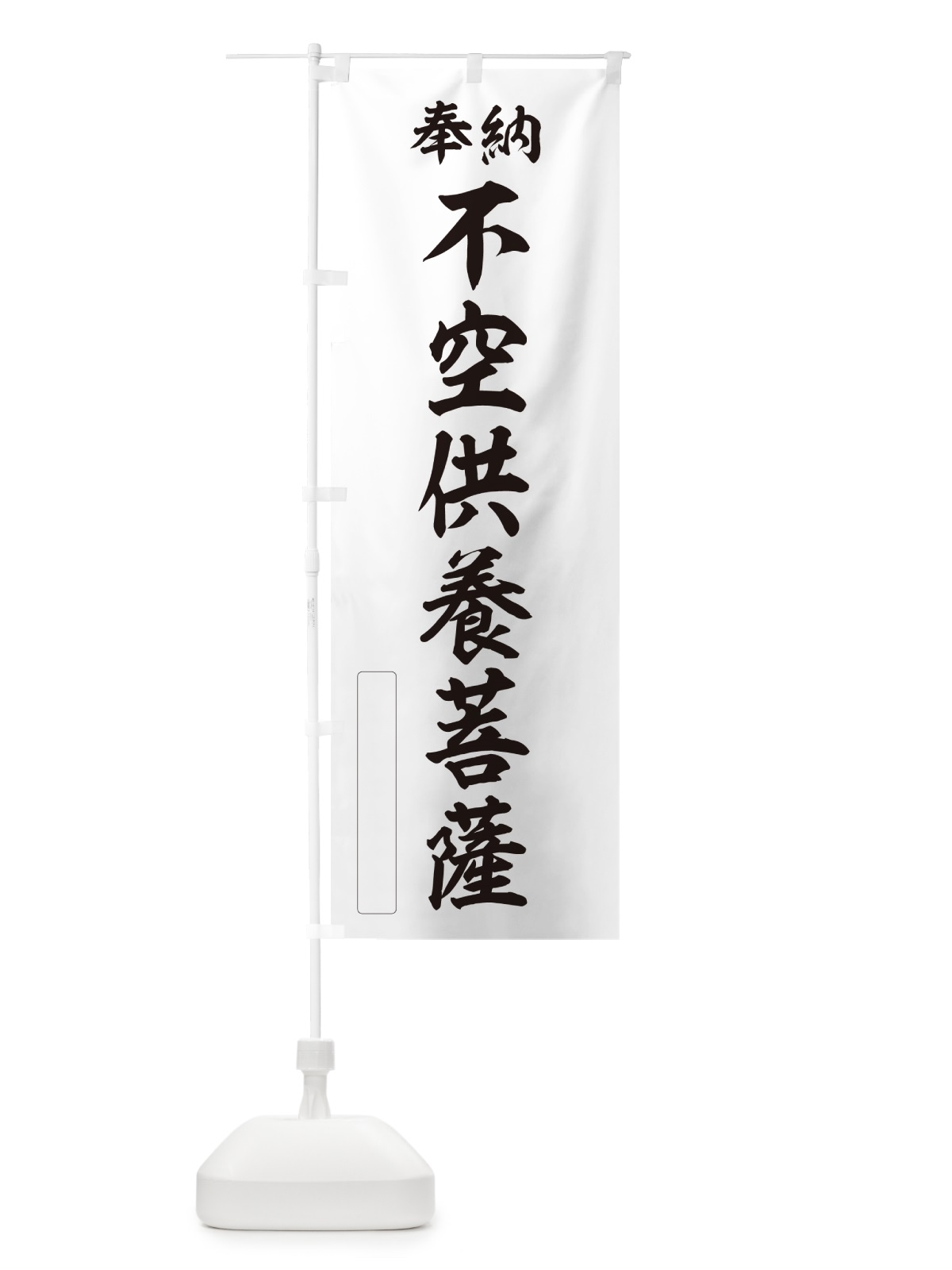 のぼり 奉納・不空供養菩薩 のぼり旗 NC65(デザイン【C】)
