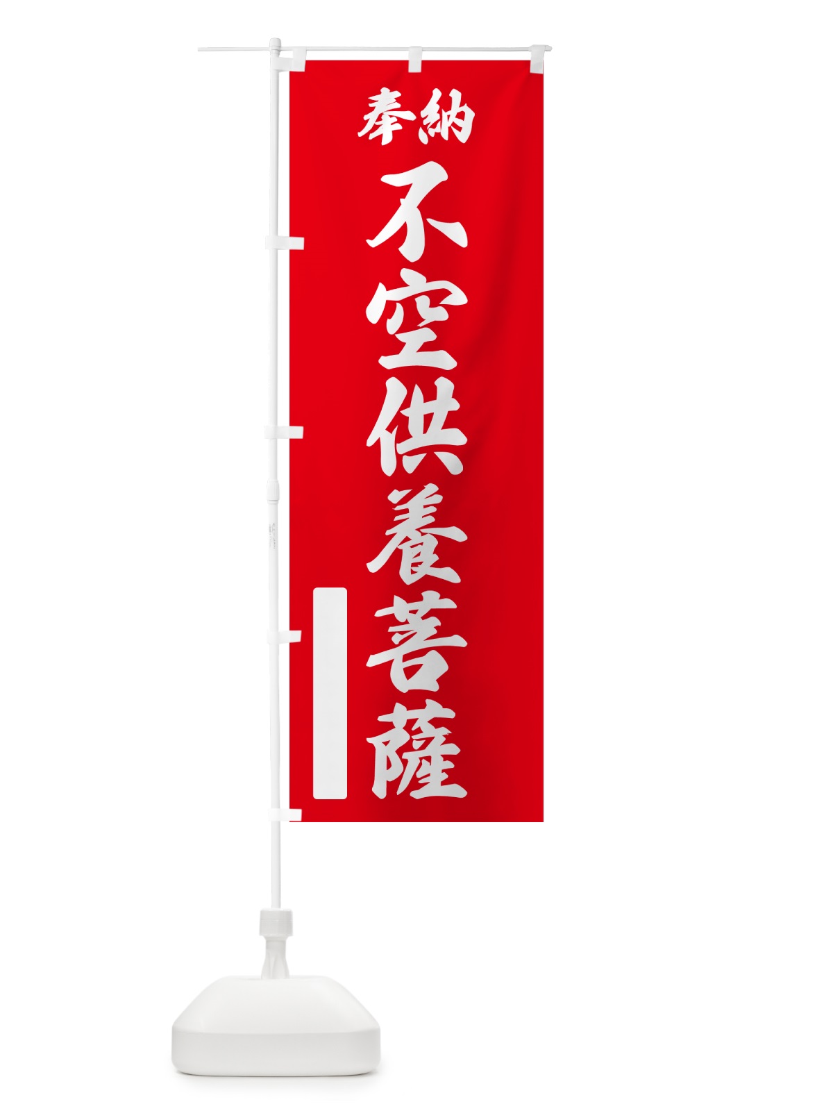 のぼり 奉納・不空供養菩薩 のぼり旗 NC6A(デザイン【A】)
