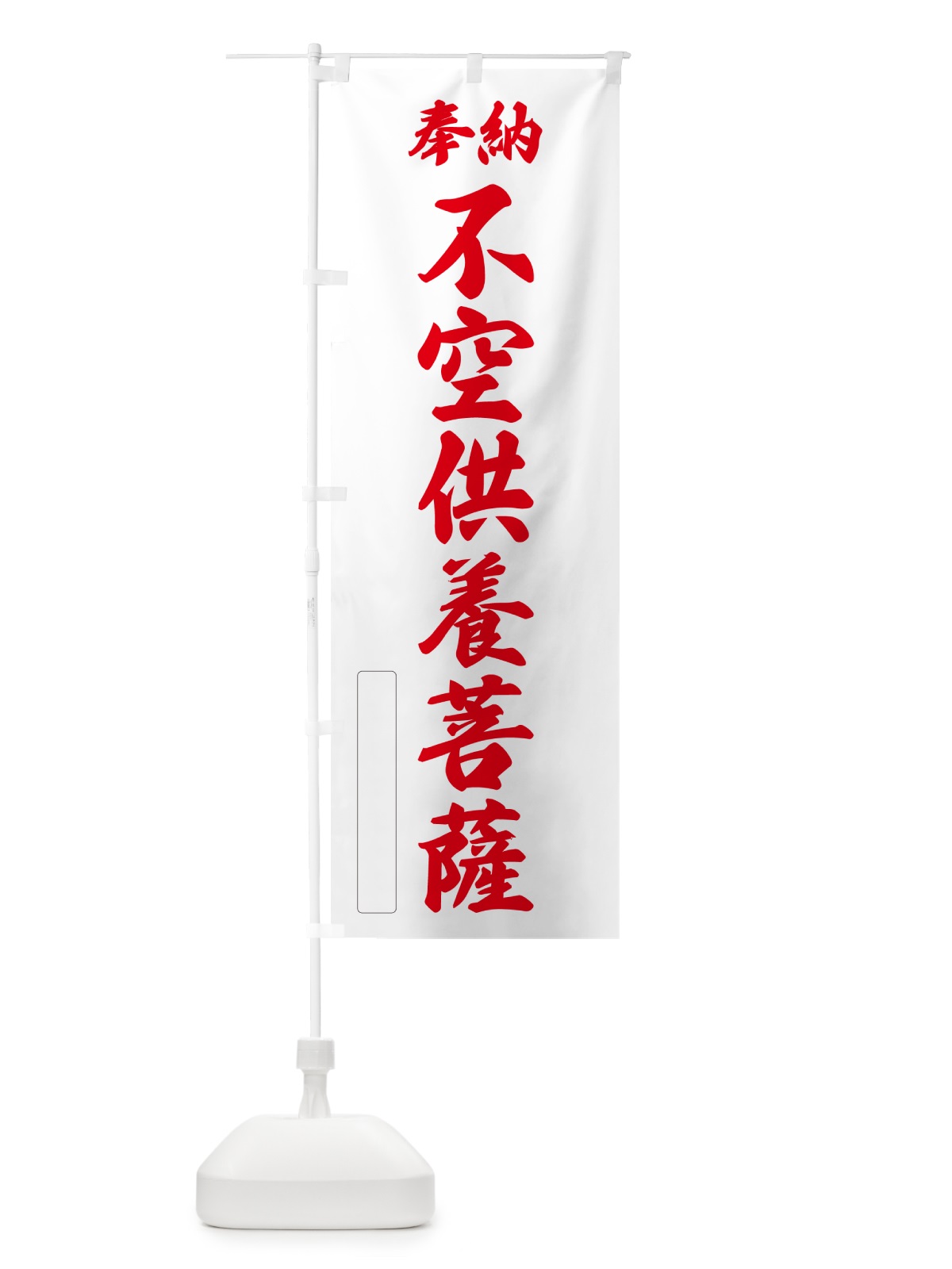 のぼり 奉納・不空供養菩薩 のぼり旗 NC6A(デザイン【B】)