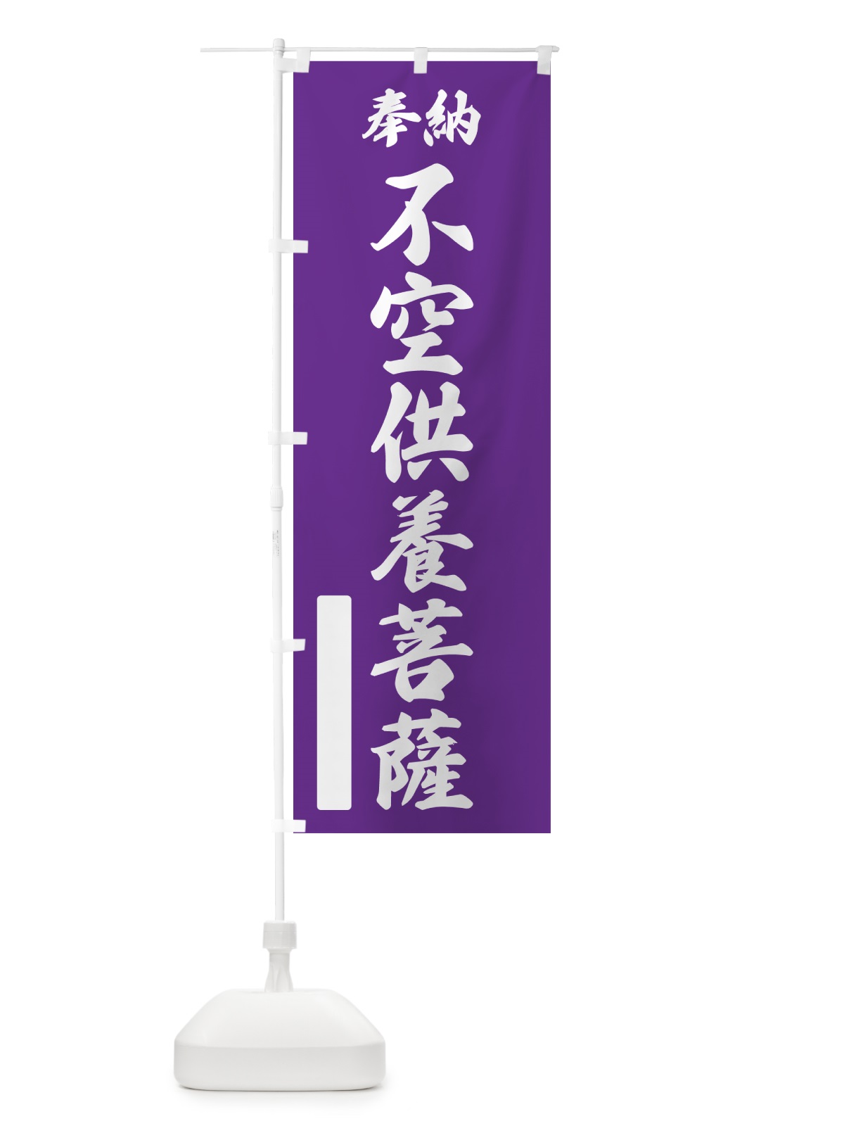 のぼり 奉納・不空供養菩薩 のぼり旗 NC6A(デザイン【C】)