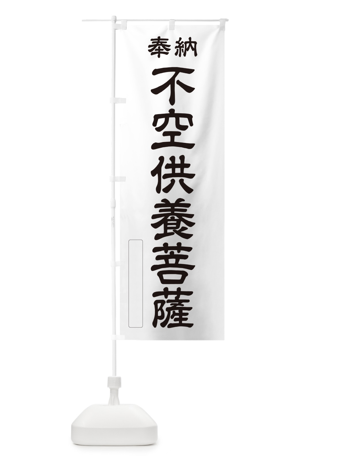 のぼり 奉納・不空供養菩薩 のぼり旗 NC6G(デザイン【C】)