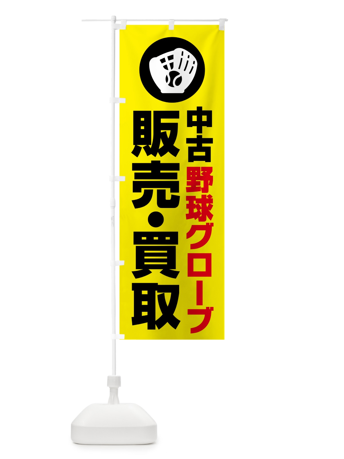 のぼり 中古野球グローブ販売・買取 のぼり旗 NC6K(デザイン【A】)