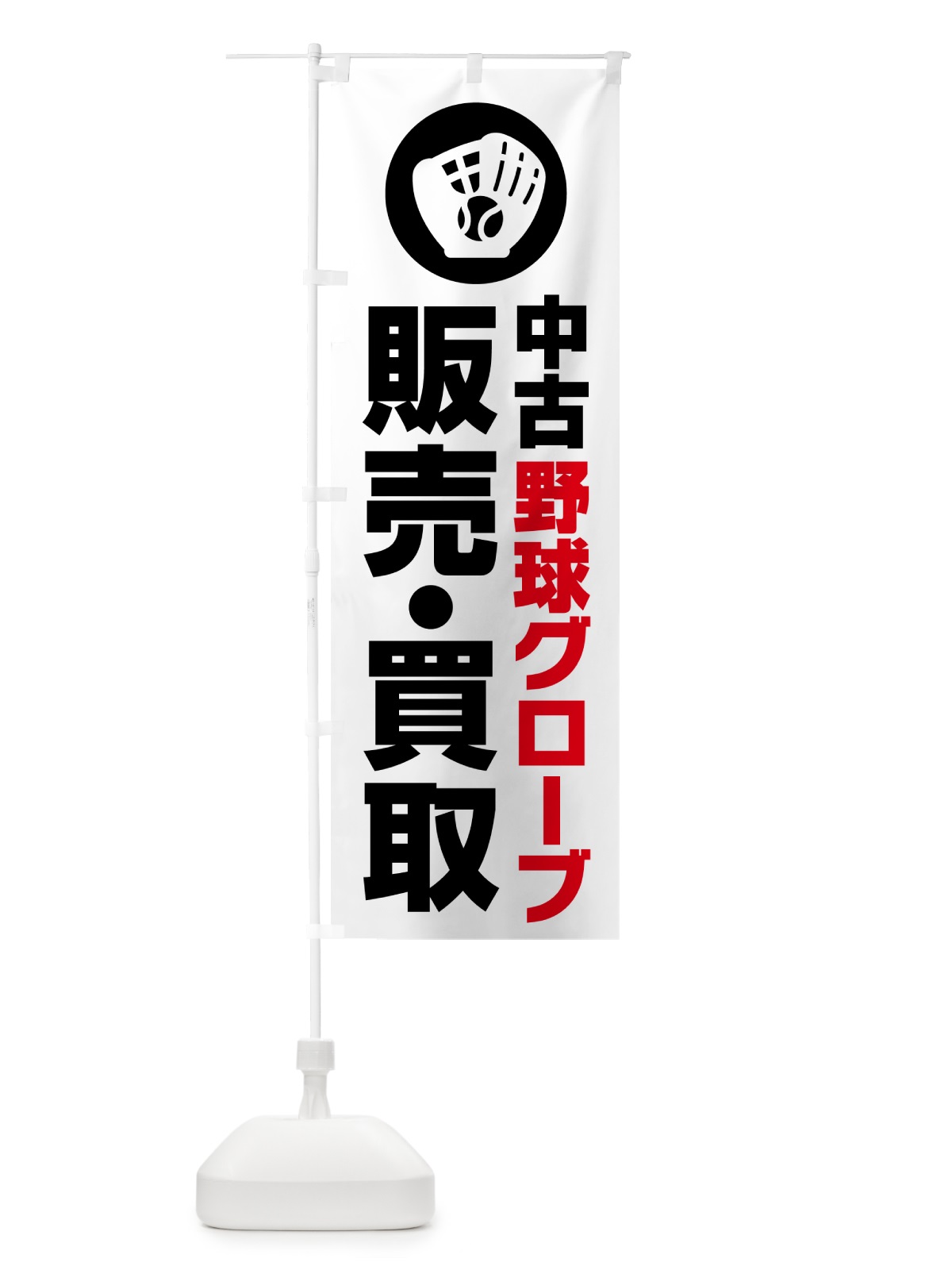 のぼり 中古野球グローブ販売・買取 のぼり旗 NC6K(デザイン【B】)