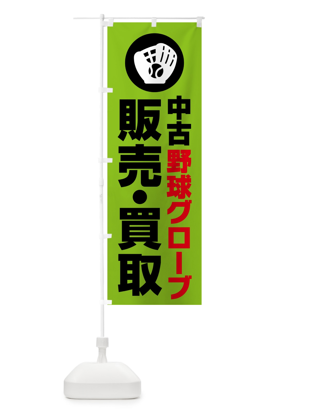 のぼり 中古野球グローブ販売・買取 のぼり旗 NC6K(デザイン【C】)