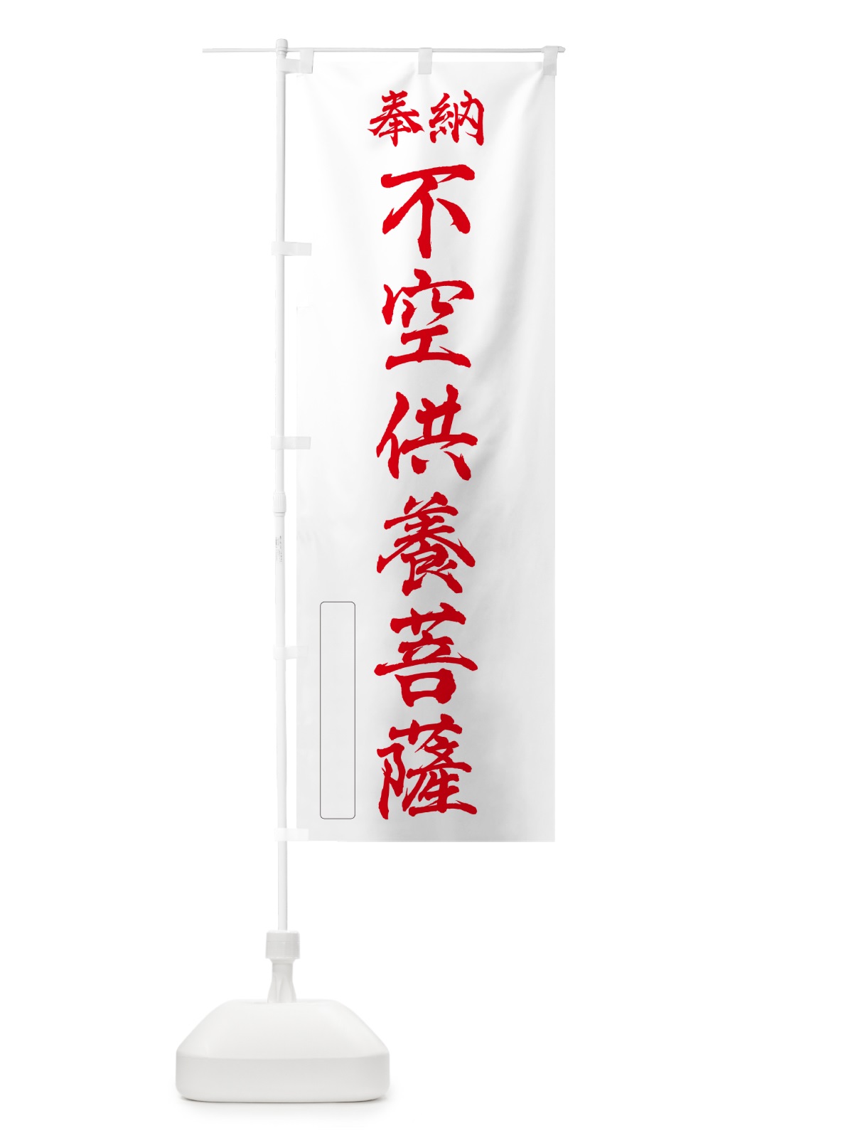 のぼり 奉納・不空供養菩薩 のぼり旗 NC6N(デザイン【B】)