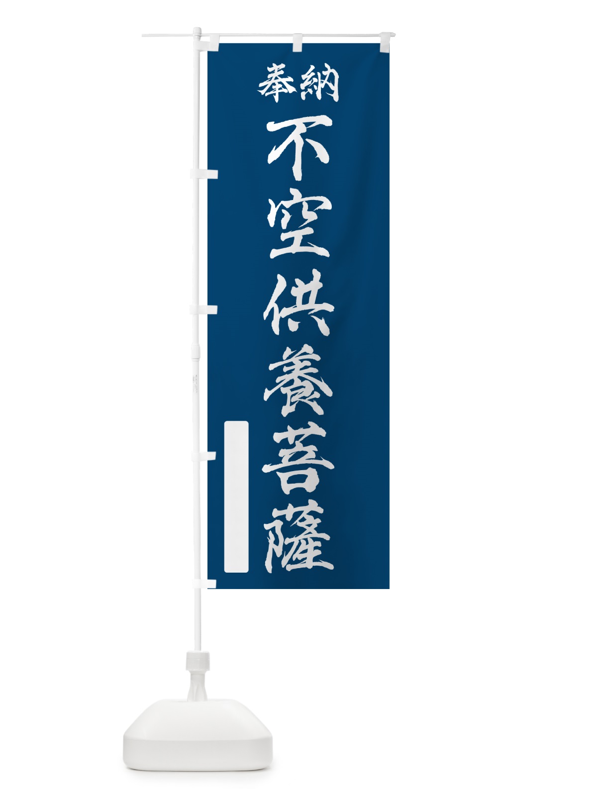 のぼり 奉納・不空供養菩薩 のぼり旗 NC6N(デザイン【C】)