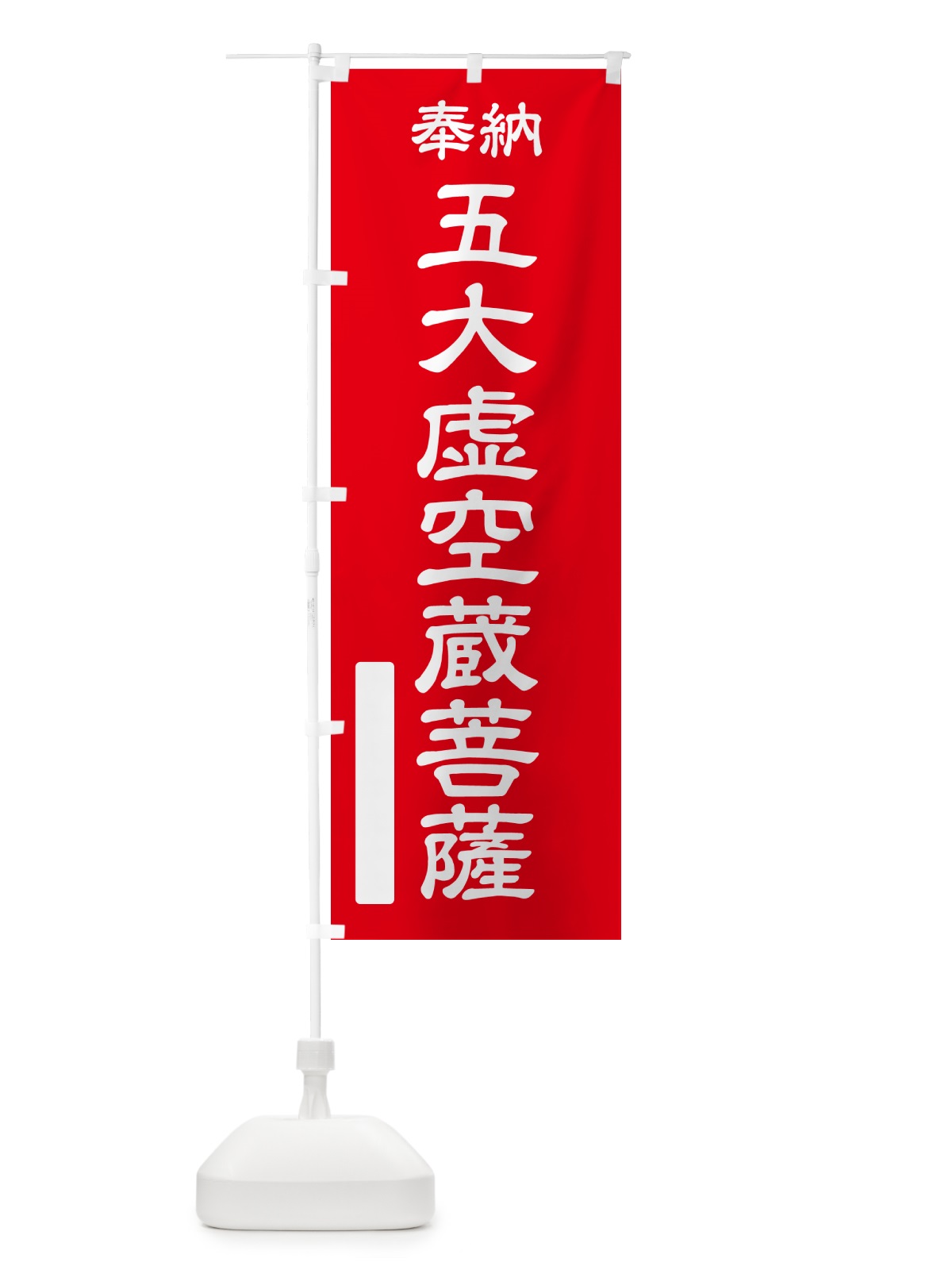 のぼり 奉納・五大虚空蔵菩薩 のぼり旗 NC6P(デザイン【A】)