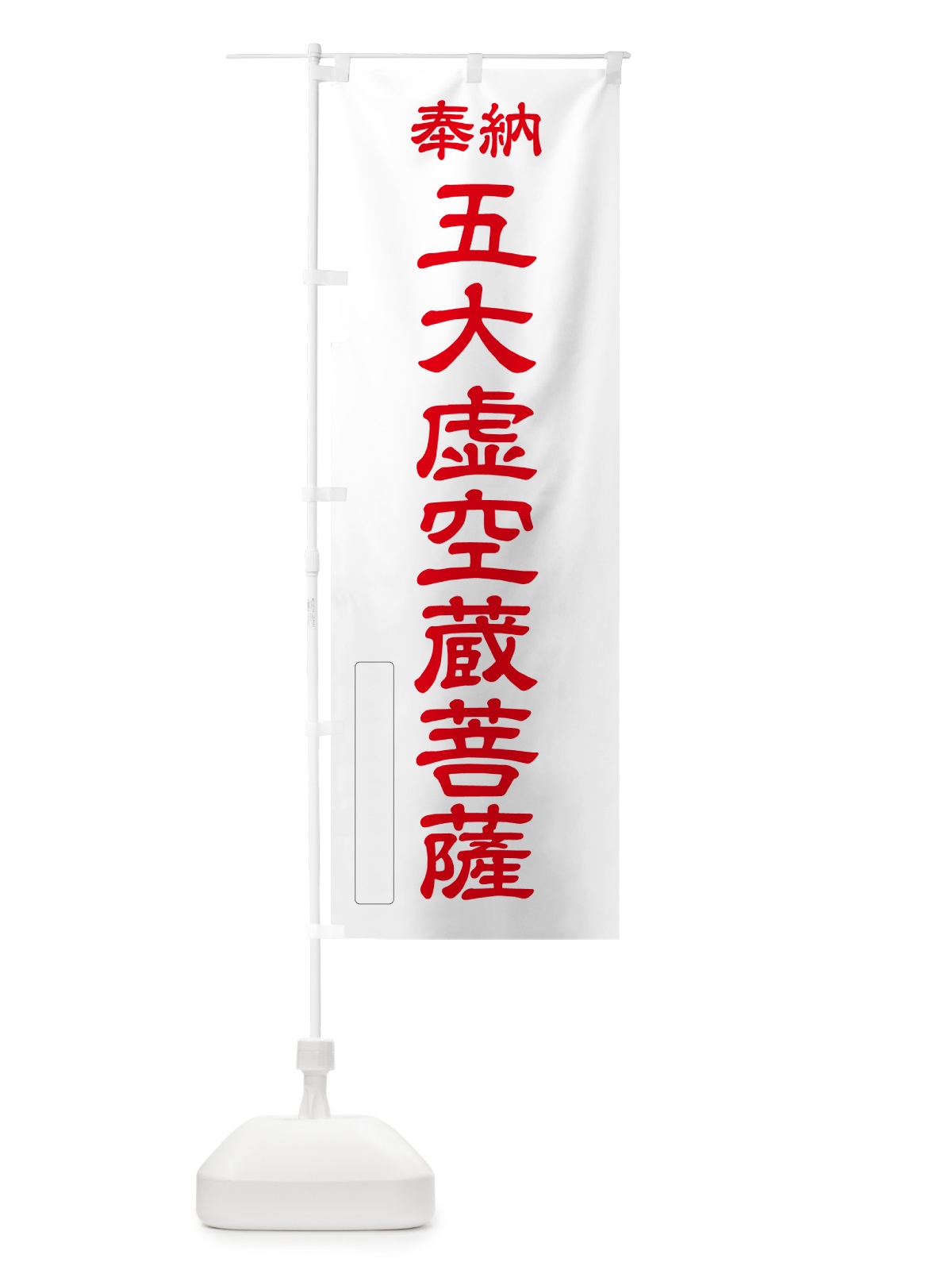 のぼり 奉納・五大虚空蔵菩薩 のぼり旗 NC6P(デザイン【B】)