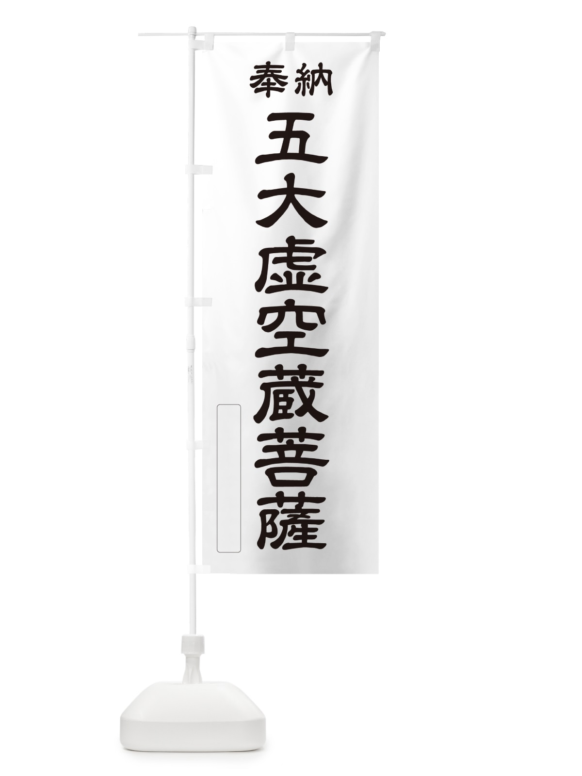 のぼり 奉納・五大虚空蔵菩薩 のぼり旗 NC6P(デザイン【C】)
