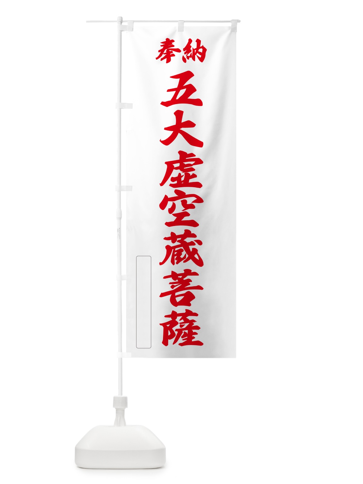 のぼり 奉納・五大虚空蔵菩薩 のぼり旗 NC6R(デザイン【B】)