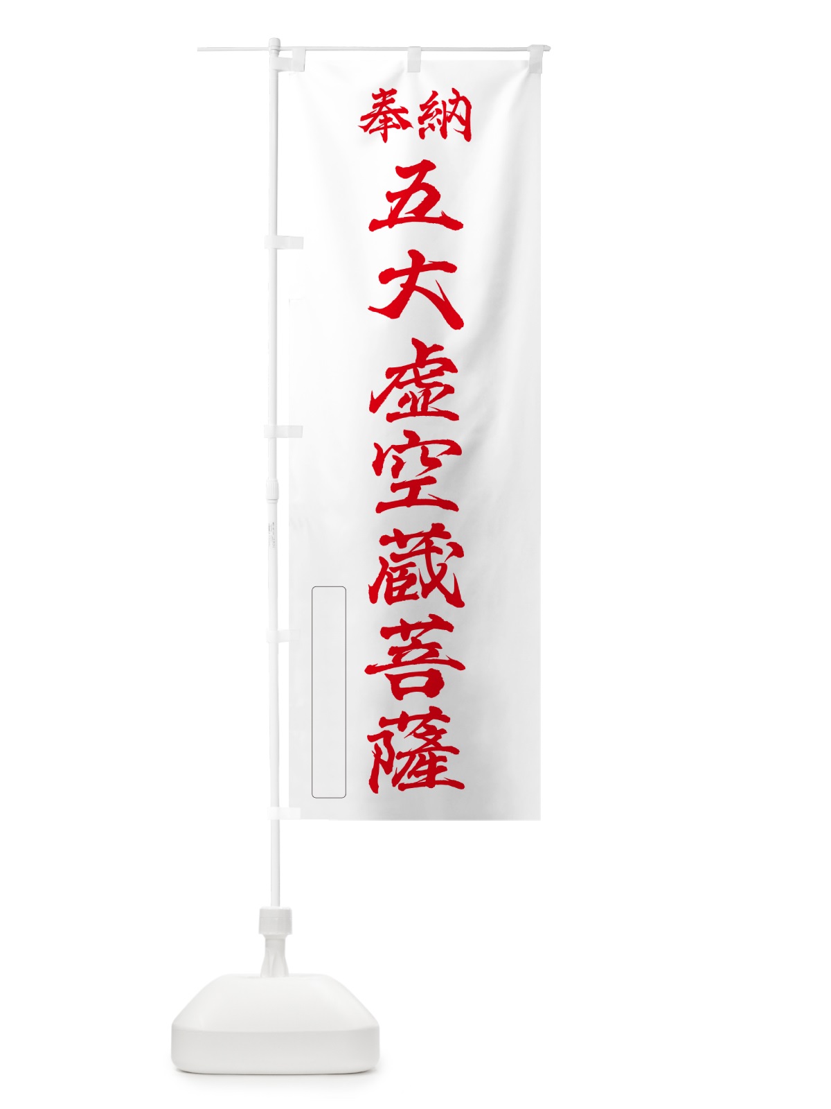 のぼり 奉納・五大虚空蔵菩薩 のぼり旗 NC6S(デザイン【B】)