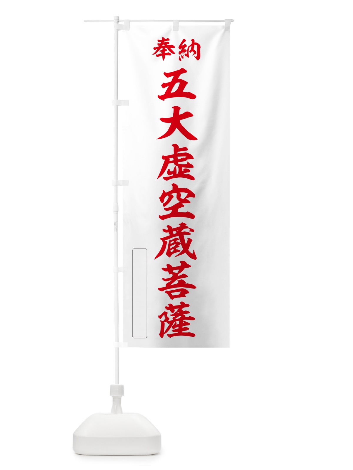 のぼり 奉納・五大虚空蔵菩薩 のぼり旗 NC6U(デザイン【B】)
