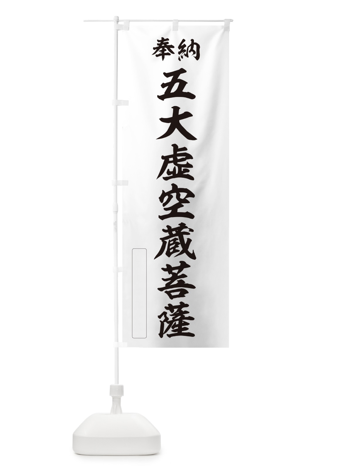 のぼり 奉納・五大虚空蔵菩薩 のぼり旗 NC6U(デザイン【C】)