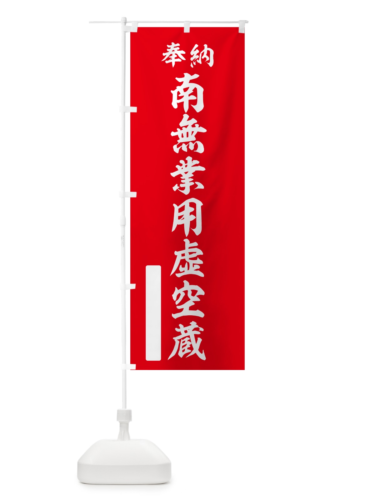 のぼり 奉納・南無・業用虚空蔵 のぼり旗 NC70(デザイン【A】)