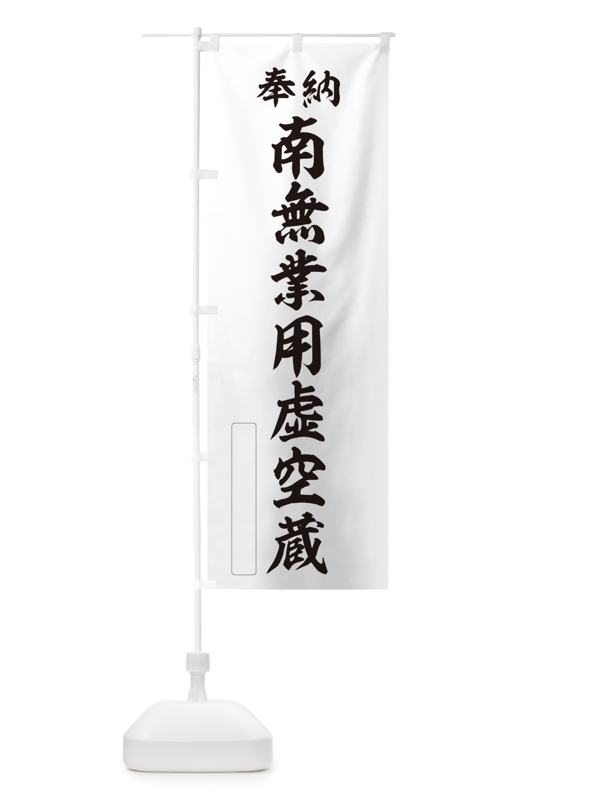 のぼり 奉納・南無・業用虚空蔵 のぼり旗 NC70(デザイン【C】)