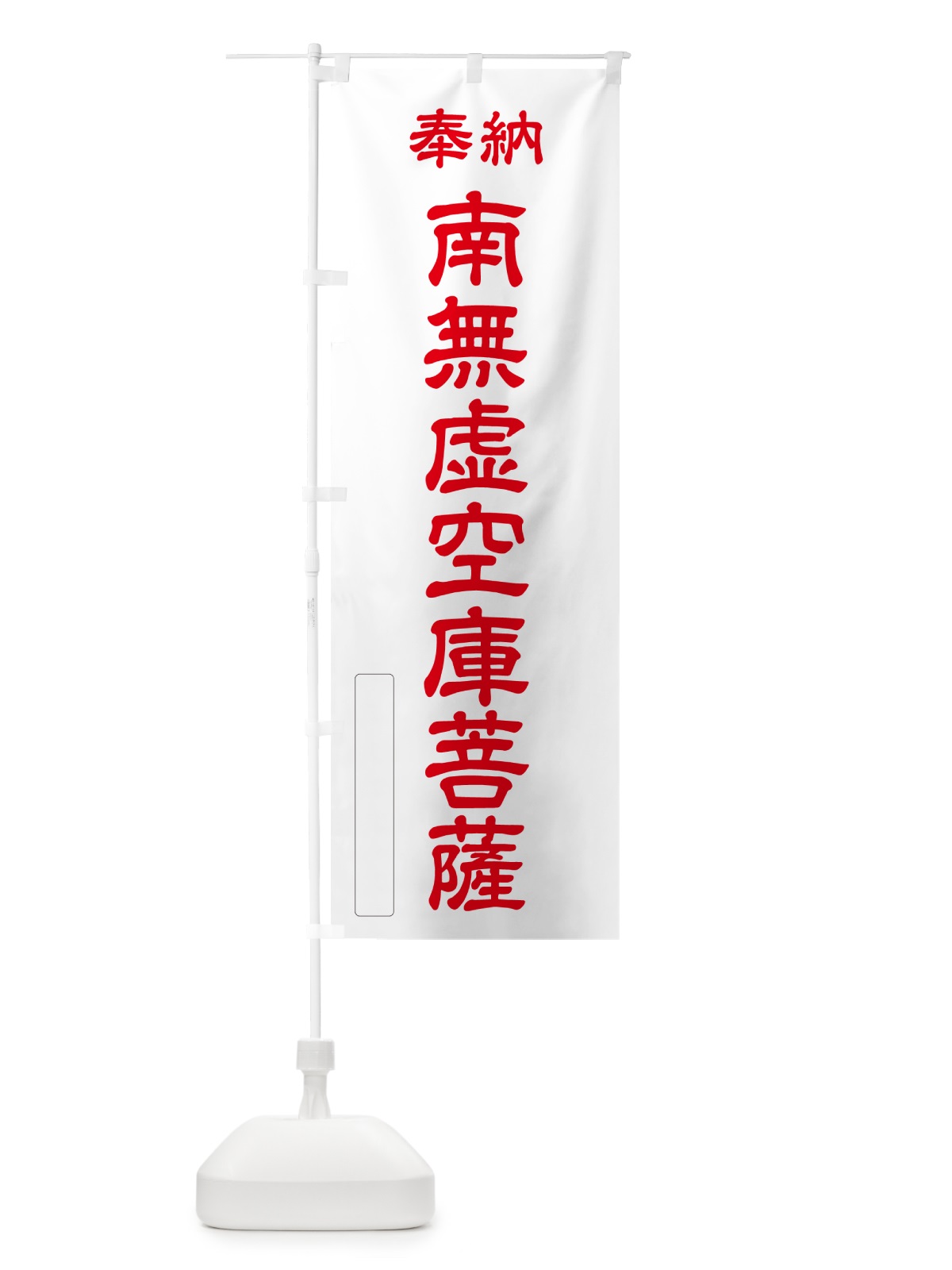 のぼり 奉納・南無・虚空庫菩薩 のぼり旗 NC72(デザイン【B】)