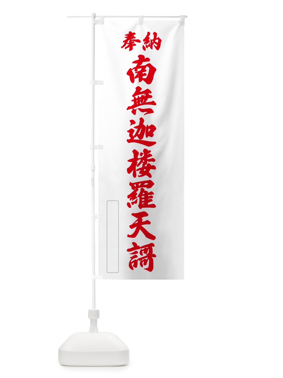 のぼり 奉納・南無・迦楼羅天謌 のぼり旗 NC75(デザイン【B】)