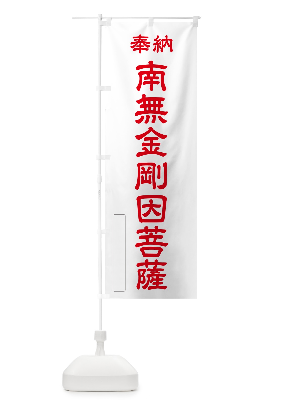 のぼり 奉納・南無・金剛因菩薩 のぼり旗 NC78(デザイン【B】)