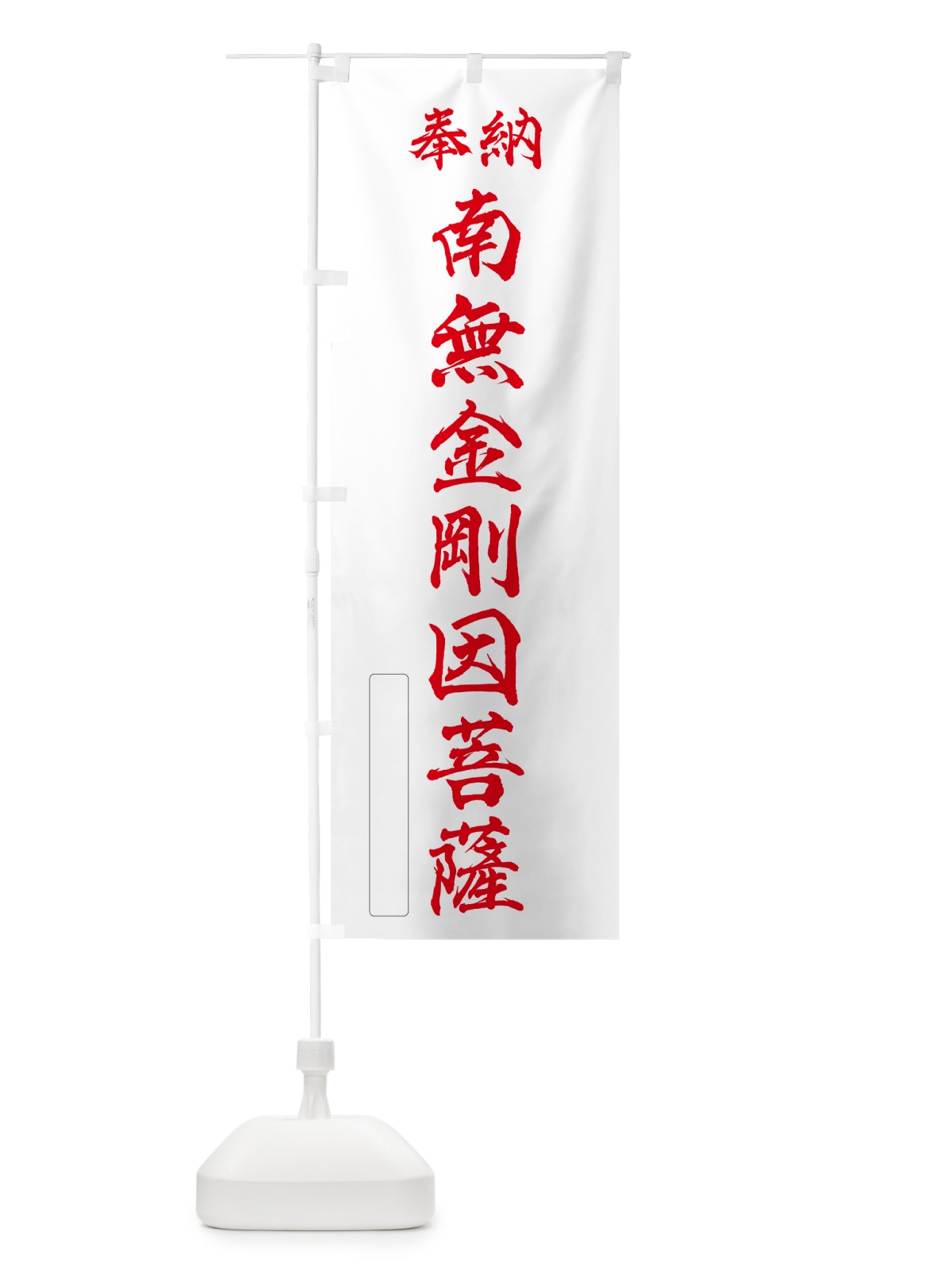 のぼり 奉納・南無・金剛因菩薩 のぼり旗 NC79(デザイン【B】)