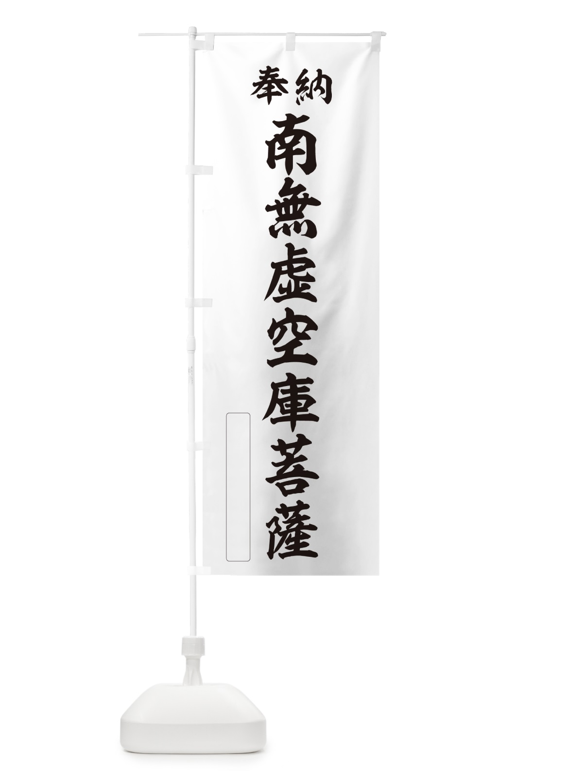 のぼり 奉納・南無・虚空庫菩薩 のぼり旗 NC7F(デザイン【C】)