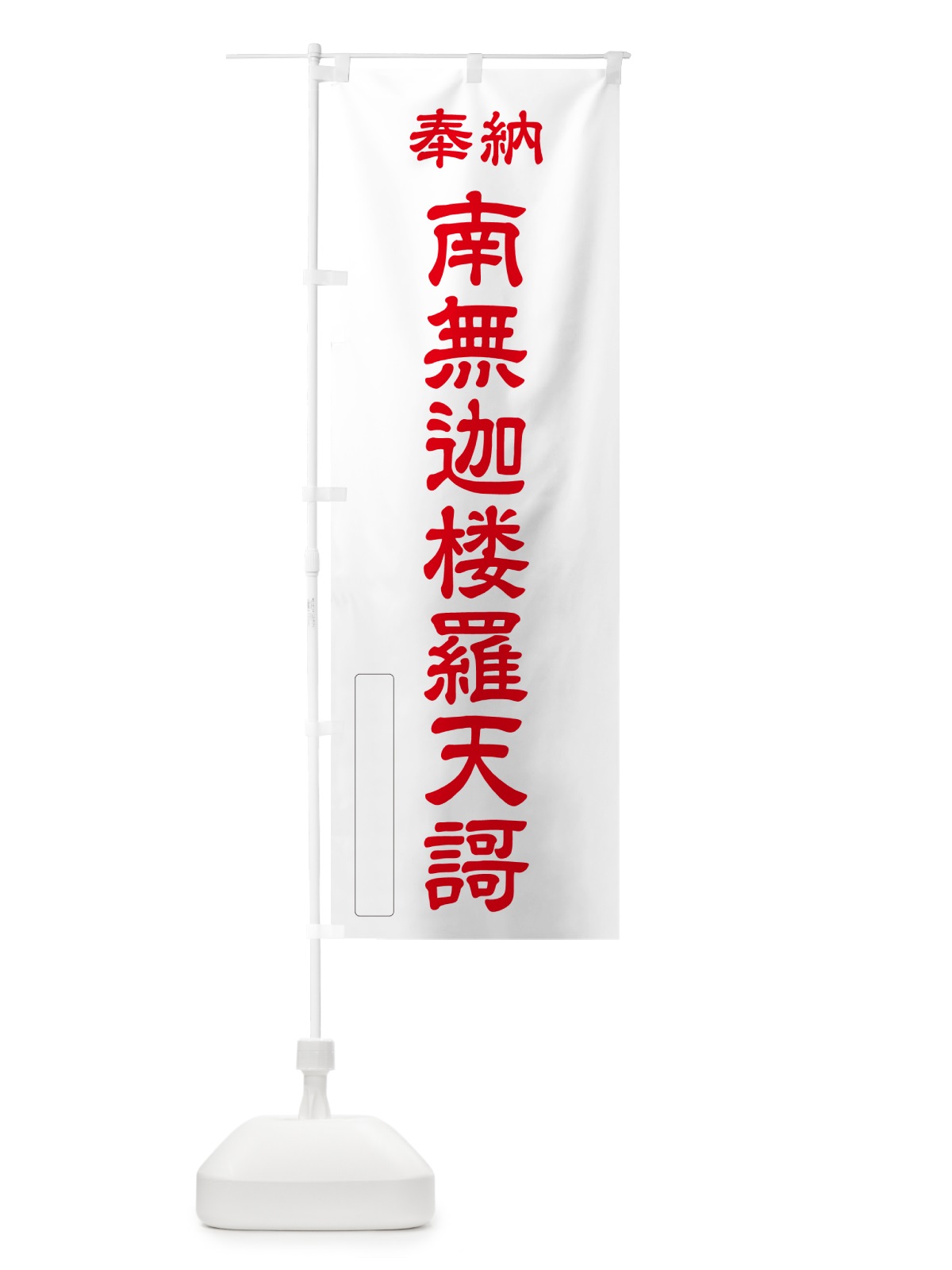 のぼり 奉納・南無・迦楼羅天謌 のぼり旗 NC7N(デザイン【B】)