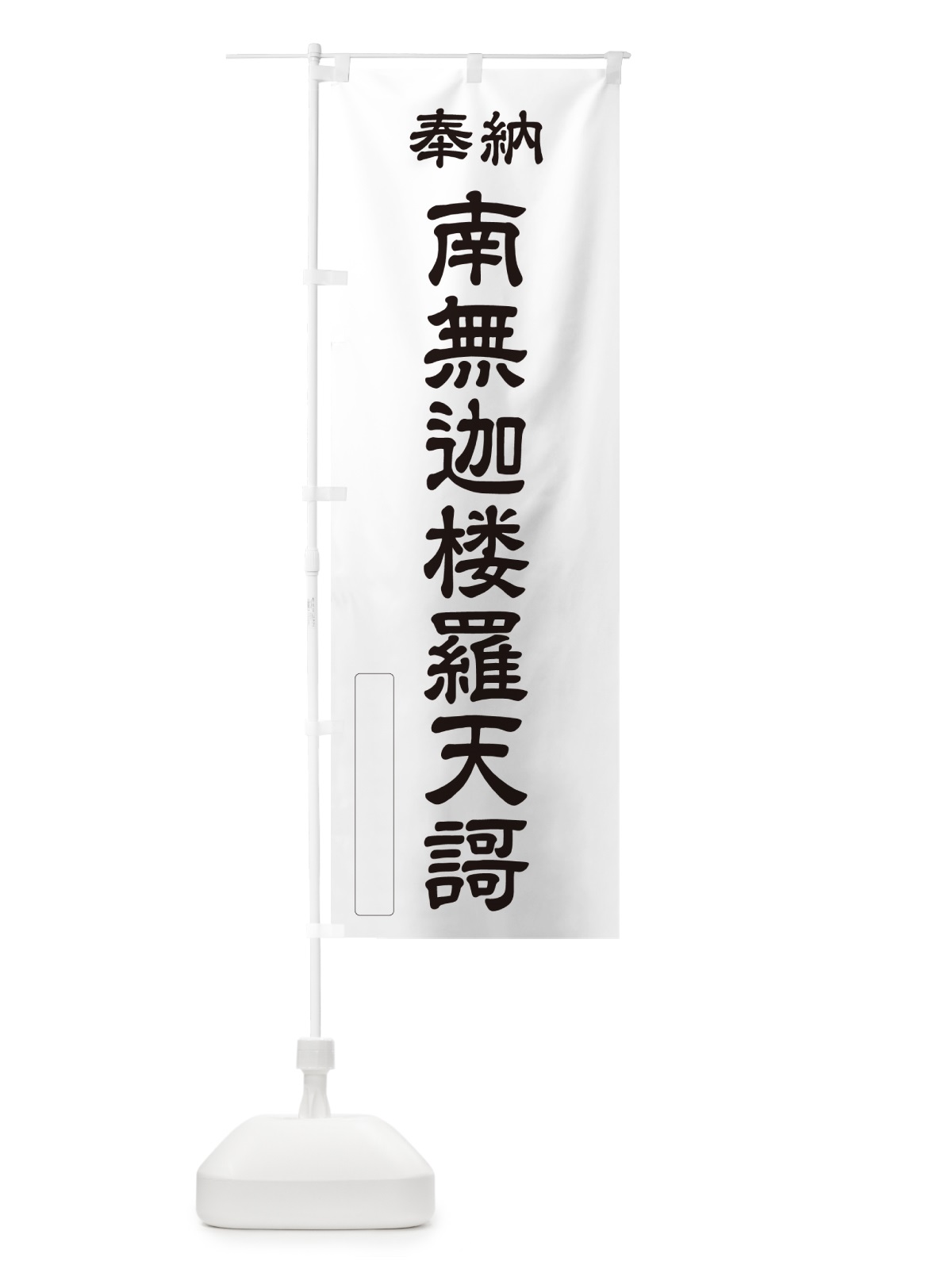 のぼり 奉納・南無・迦楼羅天謌 のぼり旗 NC7N(デザイン【C】)